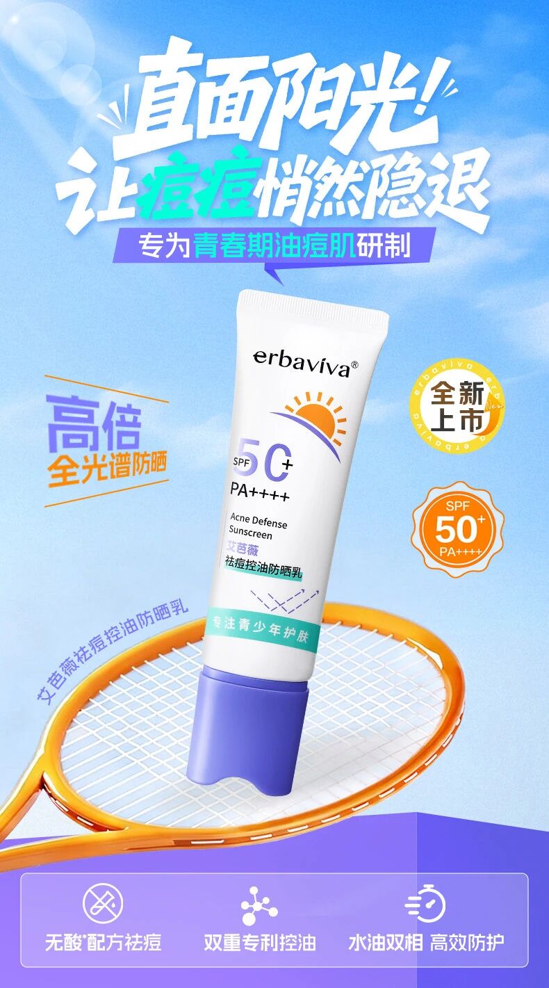 艾芭薇祛痘控油防晒乳新品上市