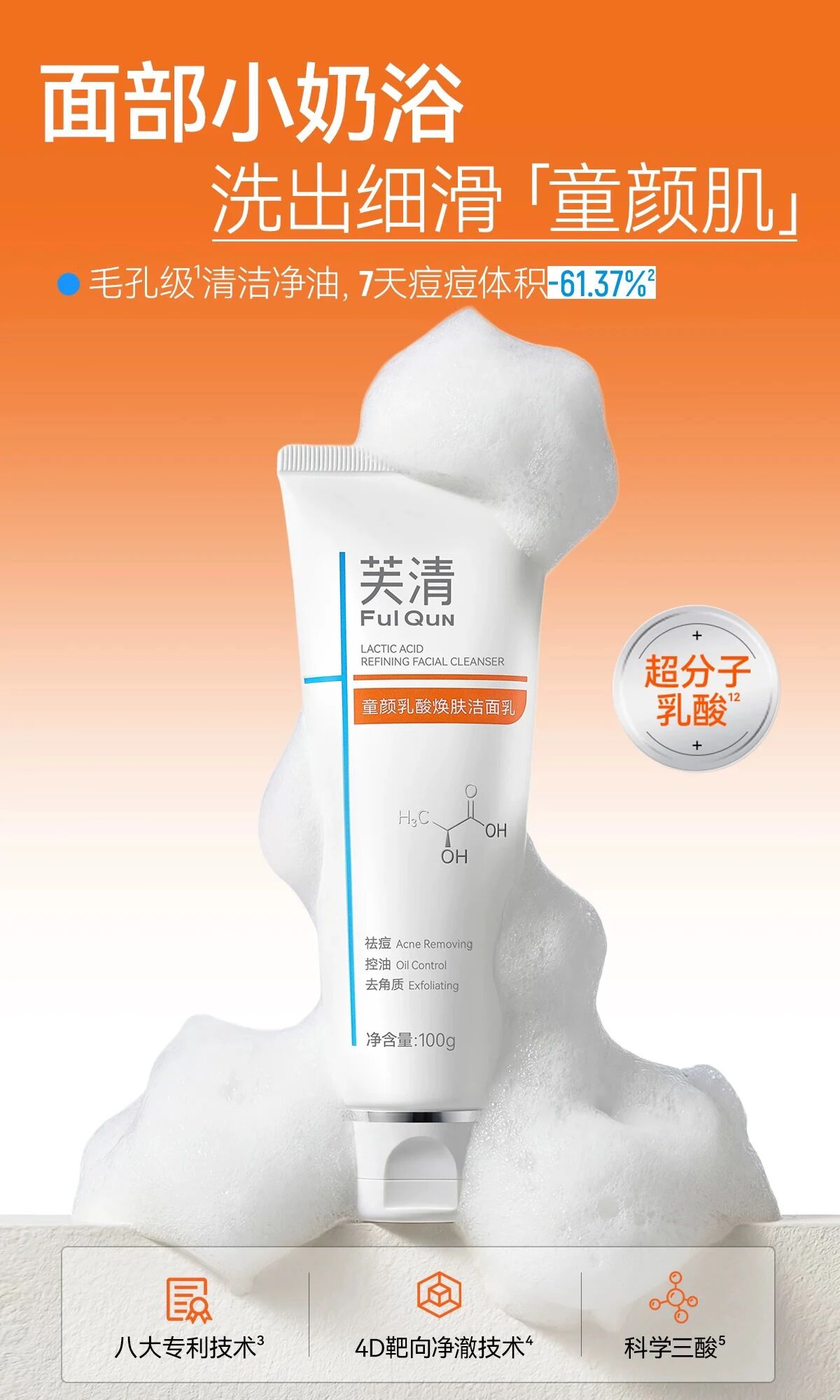 芙清童颜乳酸焕肤洁面乳新品上市