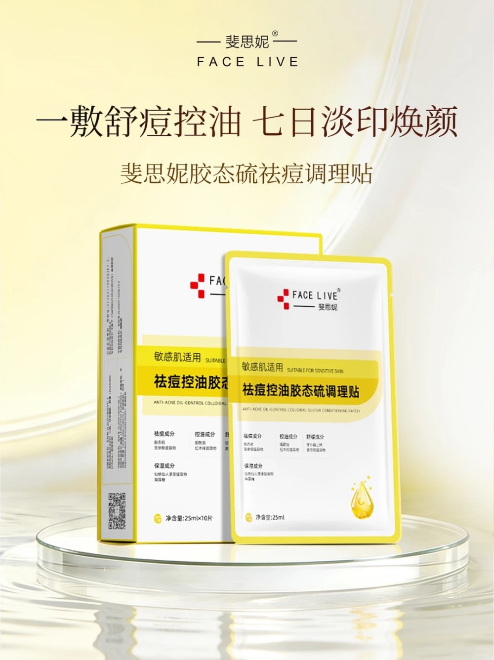 斐思妮祛痘控油胶态硫调理贴新品上市