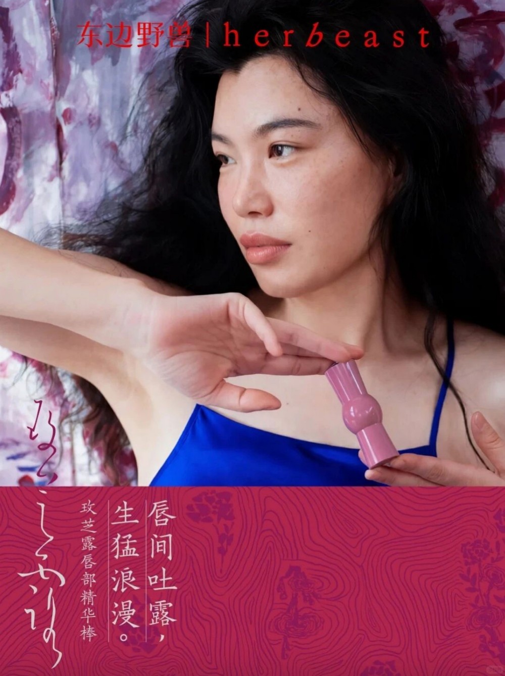 东边野兽玫芝露唇部精华棒新品上市