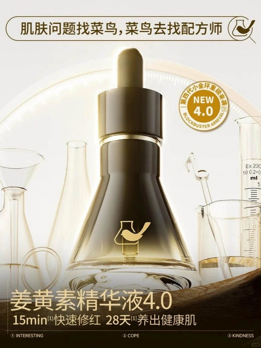 菜鸟和配方师姜黄素精华液4.0新品上市
