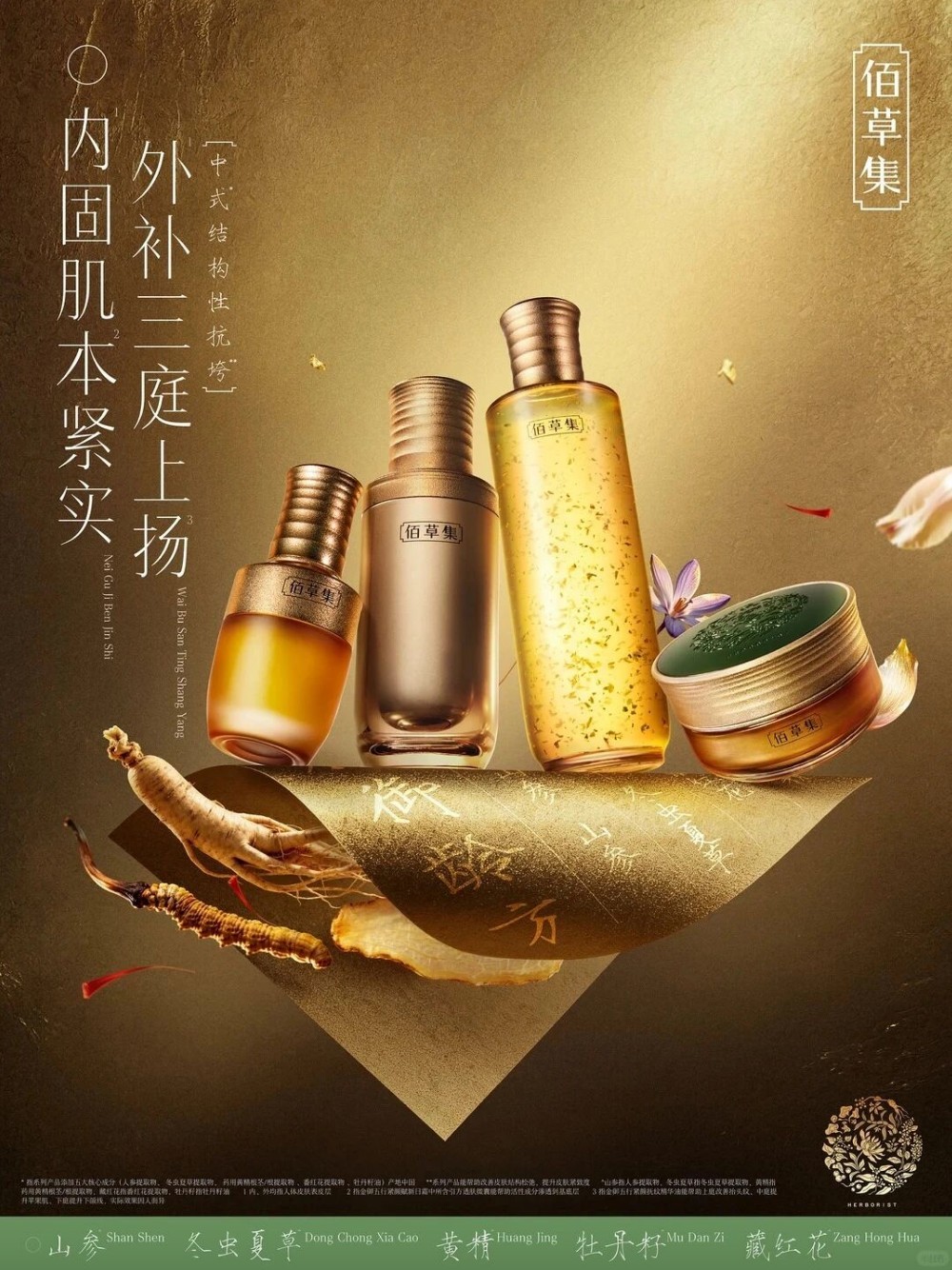 佰草集金御五行系列新品上市