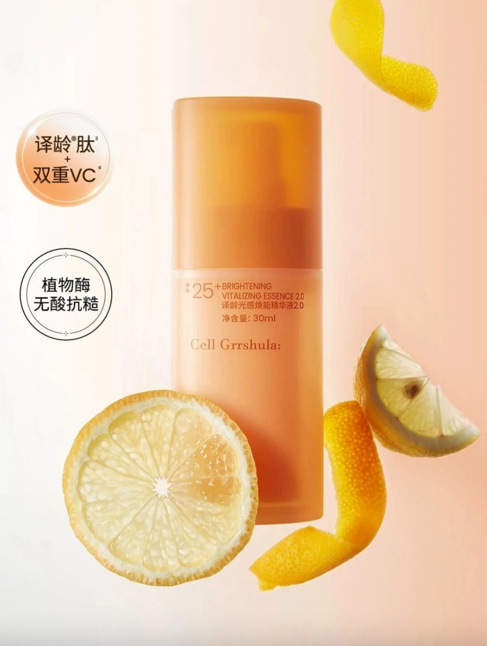 译龄25+VC精华新品上市
