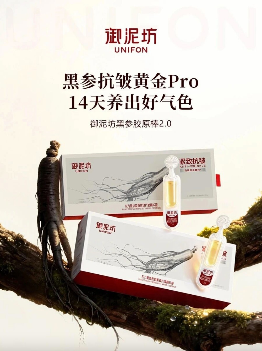 御泥坊黑参胶原棒2.0新品上市
