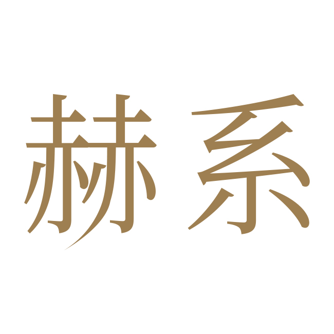 赫系