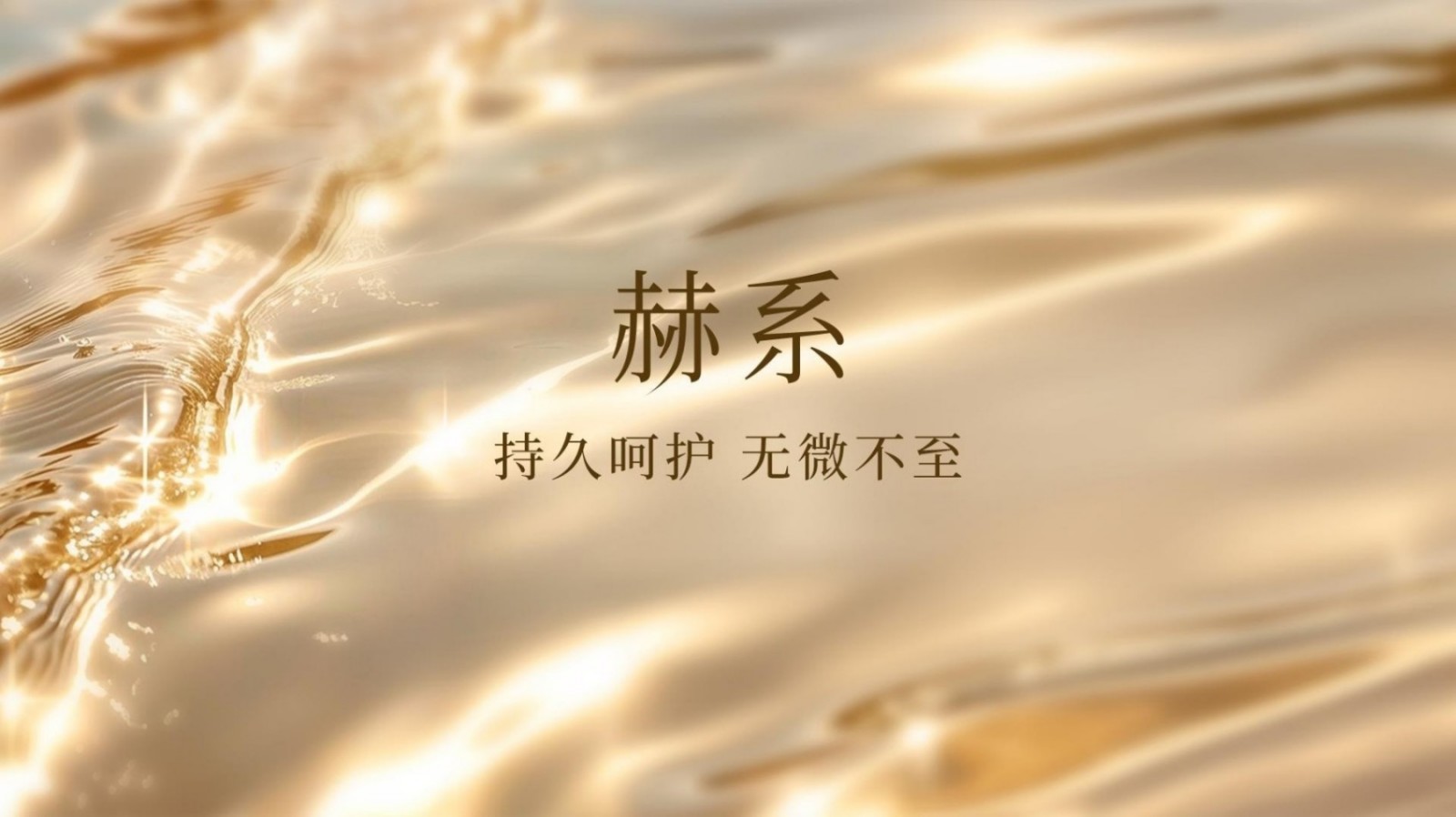 赫系