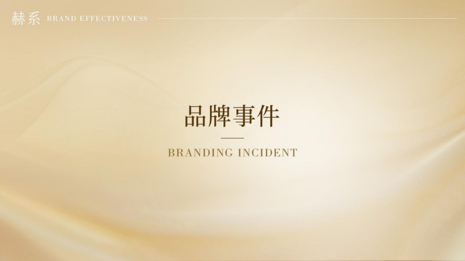 赫系