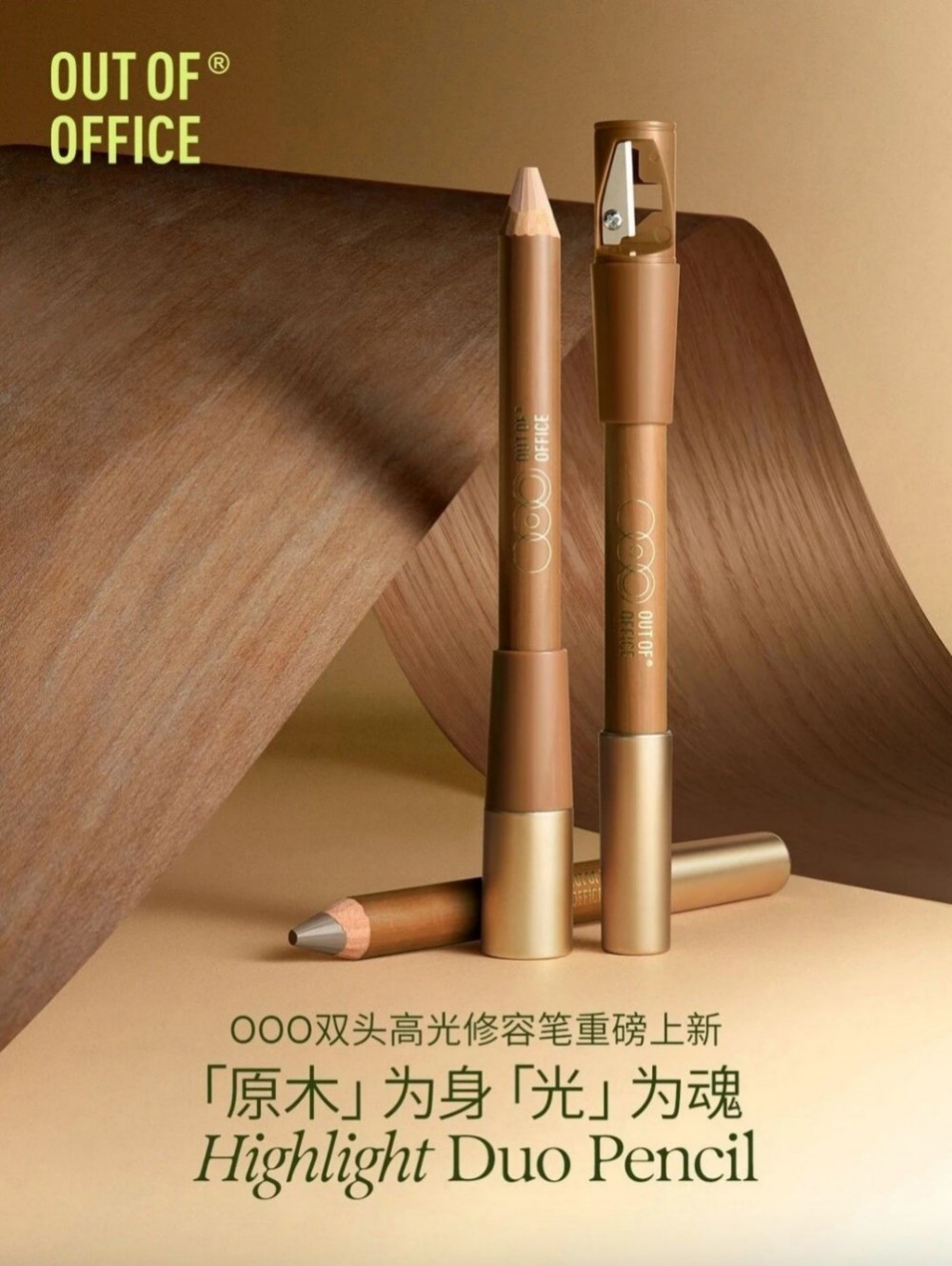 OUT OF OFFICE全新双头高光修容笔新品上市