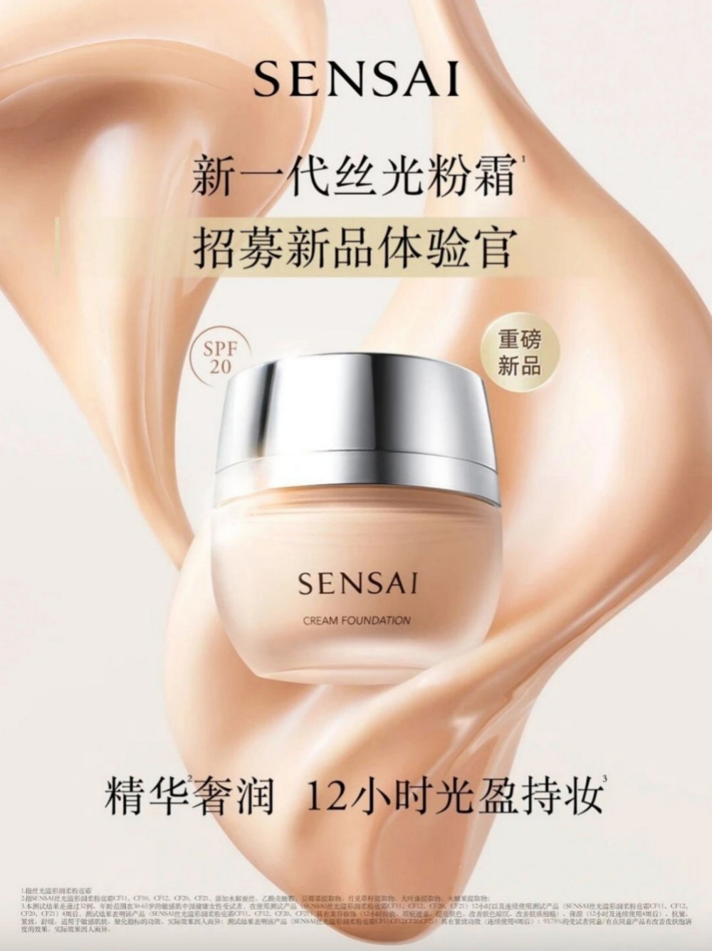 SENSAI丝光溢彩润柔粉底霜新品上市