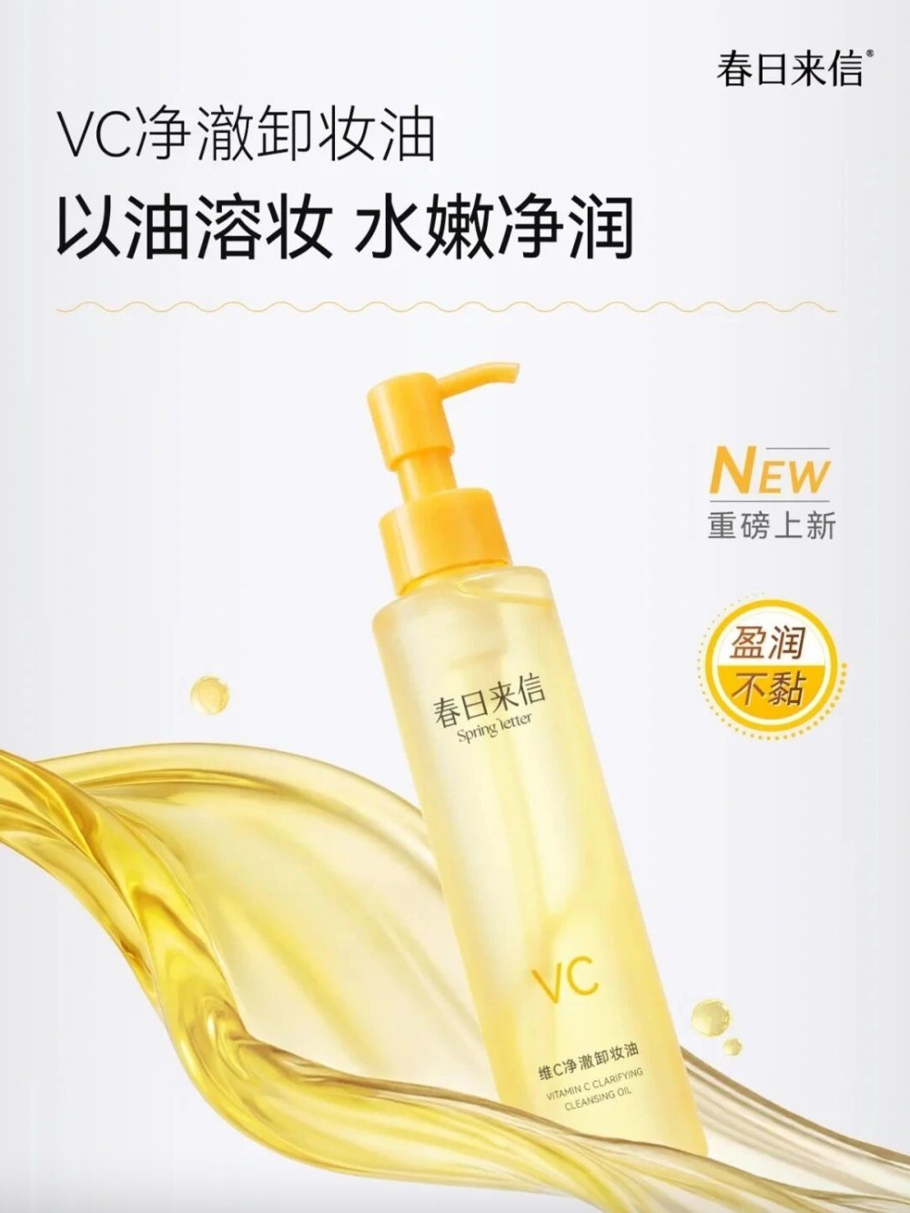 春日来信VC净澈卸妆油新品上市