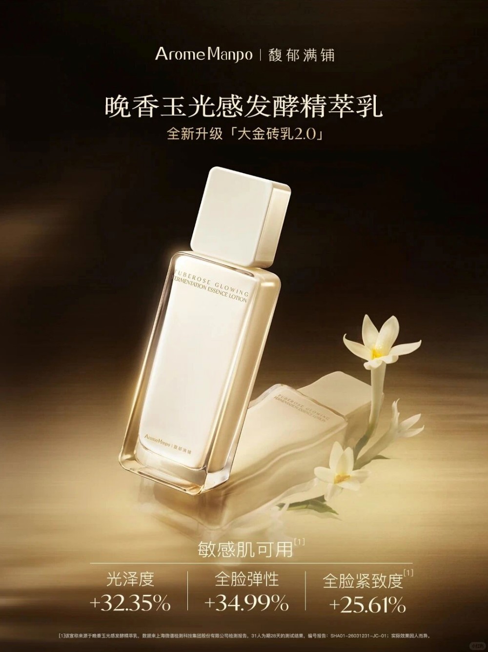 馥郁满铺晚香玉光感发酵精萃乳 2.0新品上市