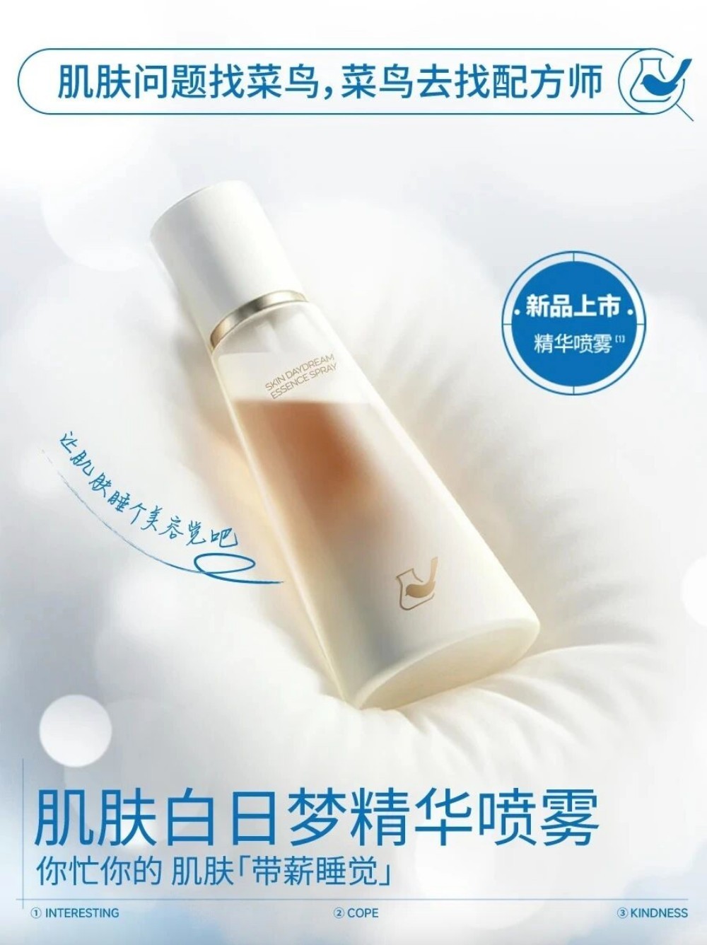 菜鸟和配方师肌肤白日梦精华喷雾新品上市