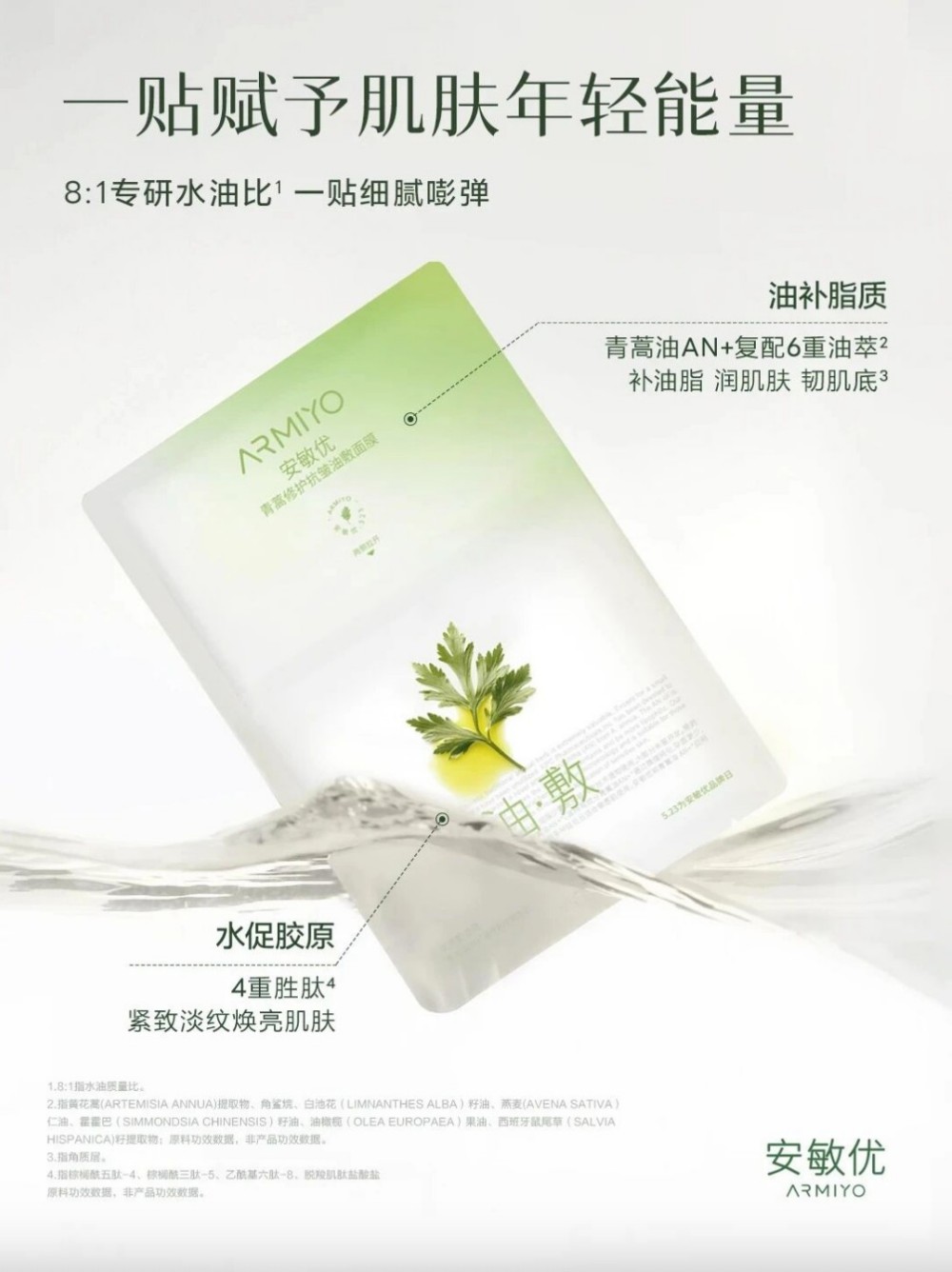 安敏优青蒿油敷面膜 2.0新品上市