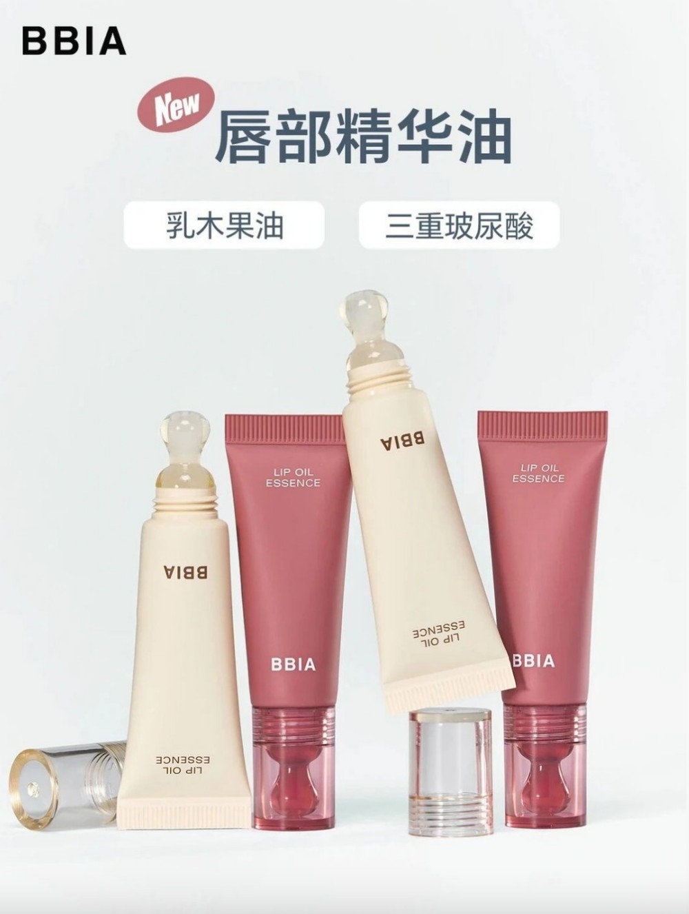 BBIA 唇部精华油新品上市