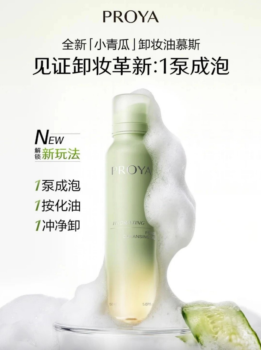 珀莱雅小青瓜卸妆油慕斯新品上市