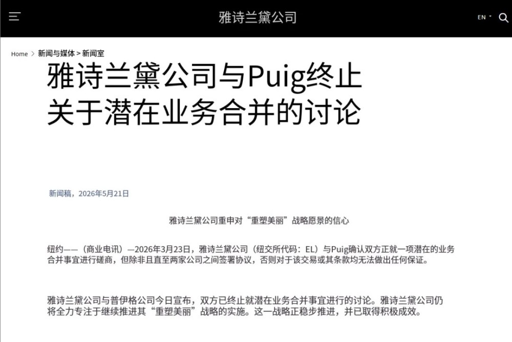 突发！雅诗兰黛与 PUIG 合并谈判终止