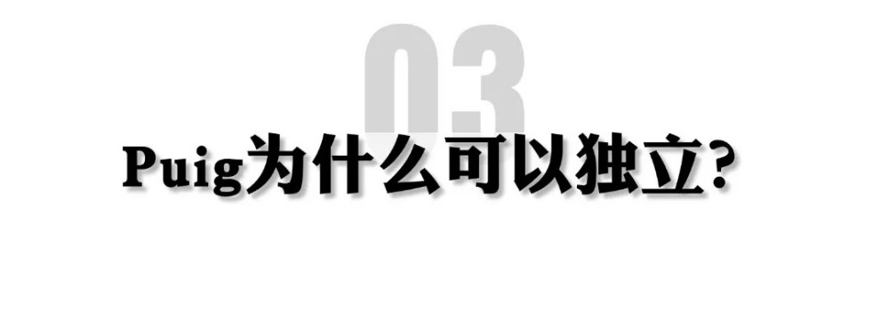 突发！雅诗兰黛与 PUIG 合并谈判终止