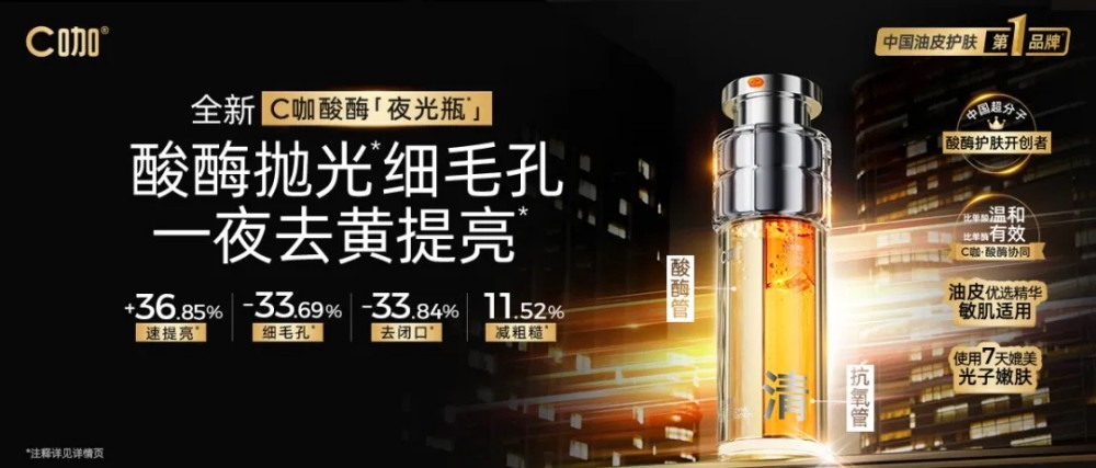 服务 3000 万油皮，C 咖走出一条国货新通路