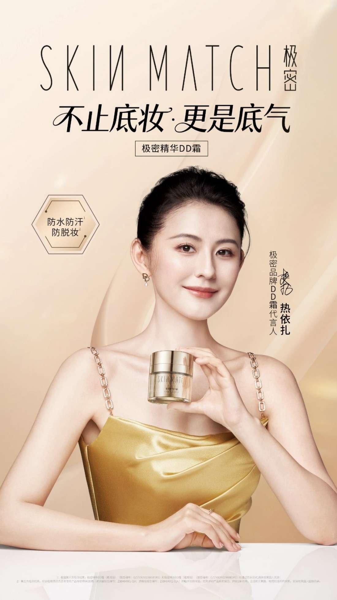 极密官宣热依扎为品牌DD霜代言人