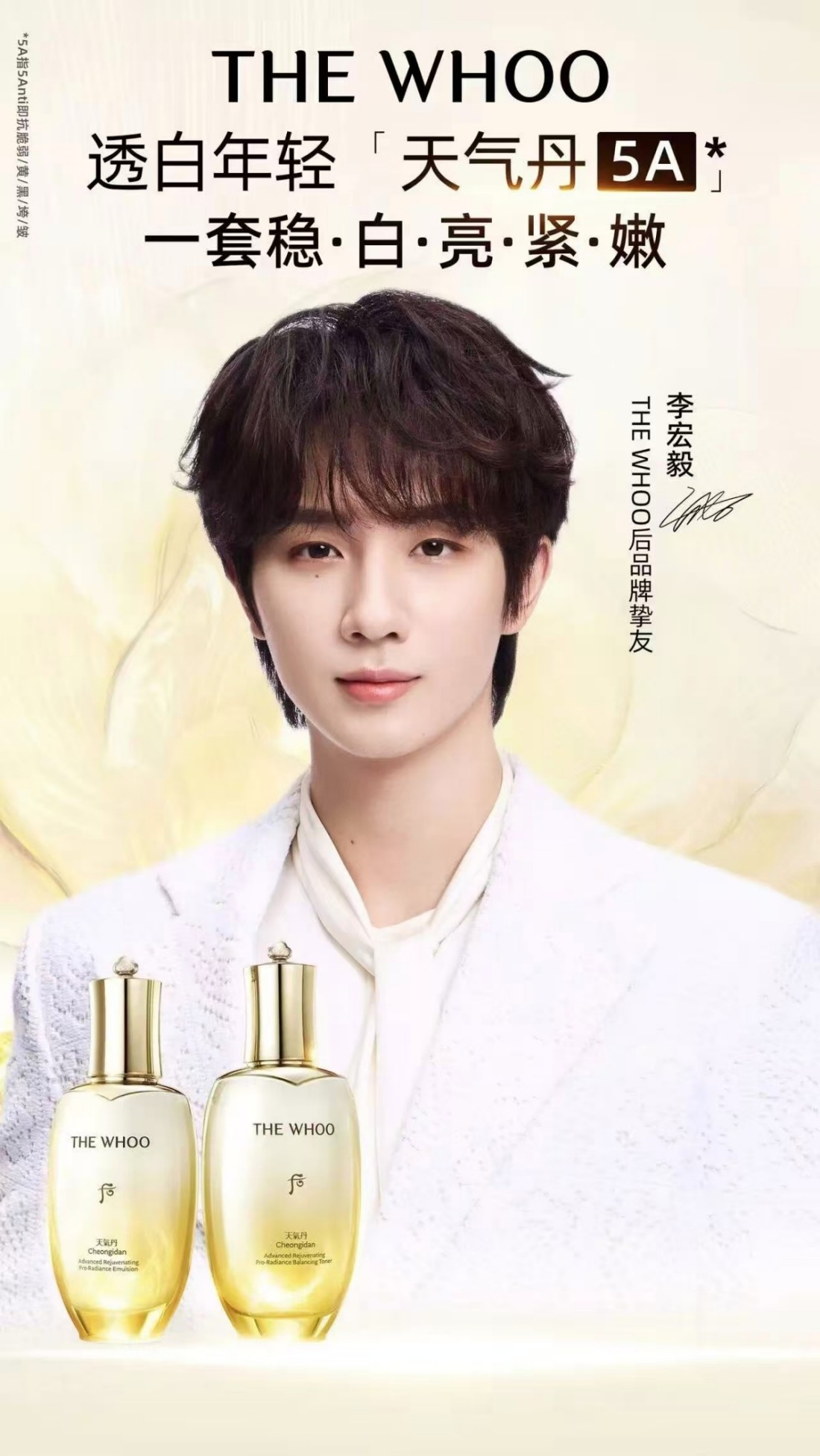 THE WHOO 后官宣李宏毅为品牌挚友