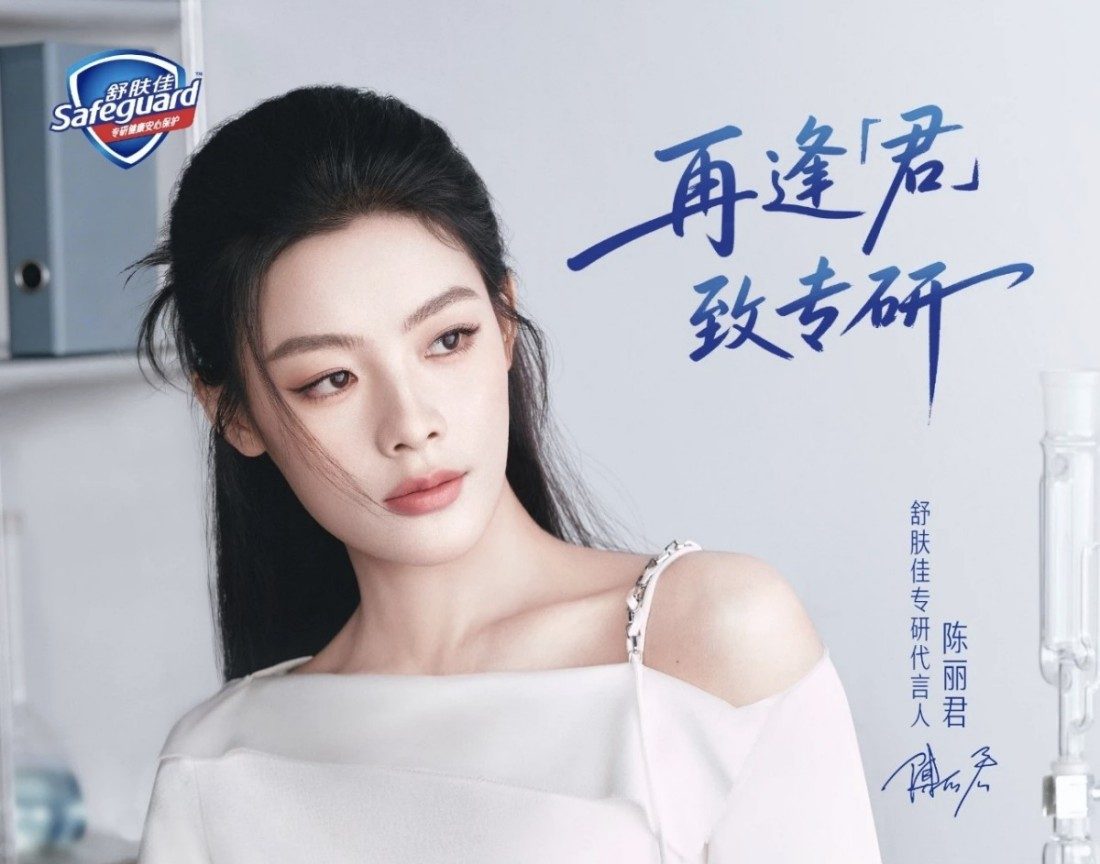 舒肤佳官宣陈丽君为专研代言人