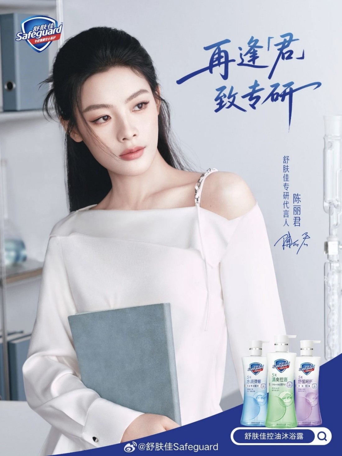 舒肤佳官宣陈丽君为专研代言人