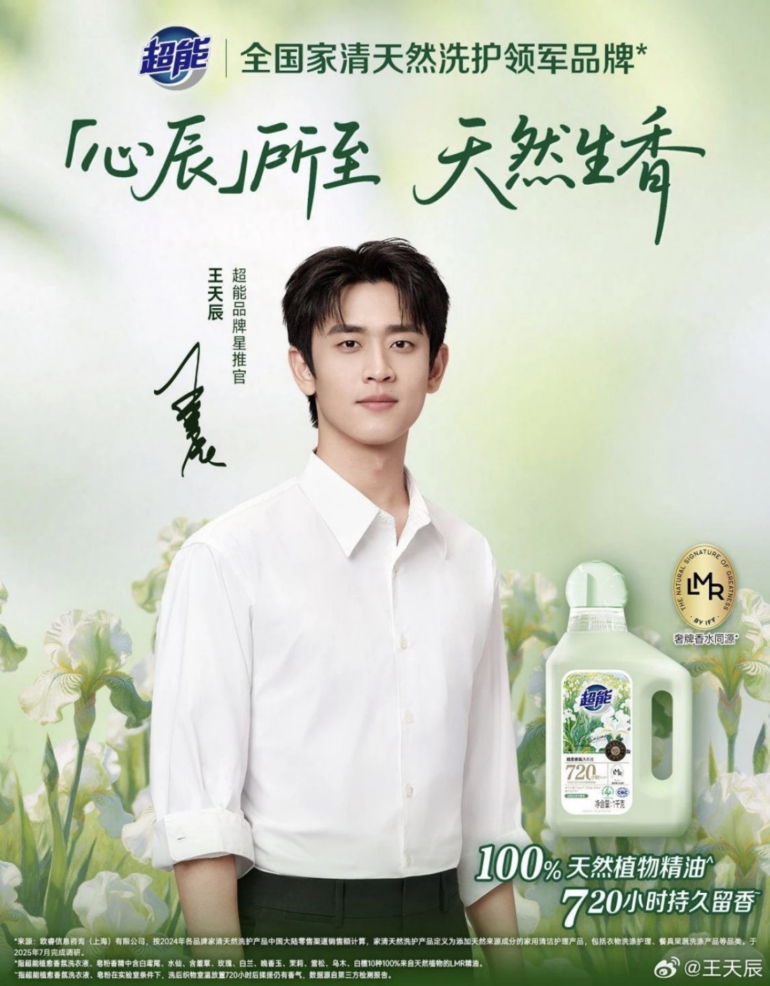 超能官宣王天辰为品牌星推官