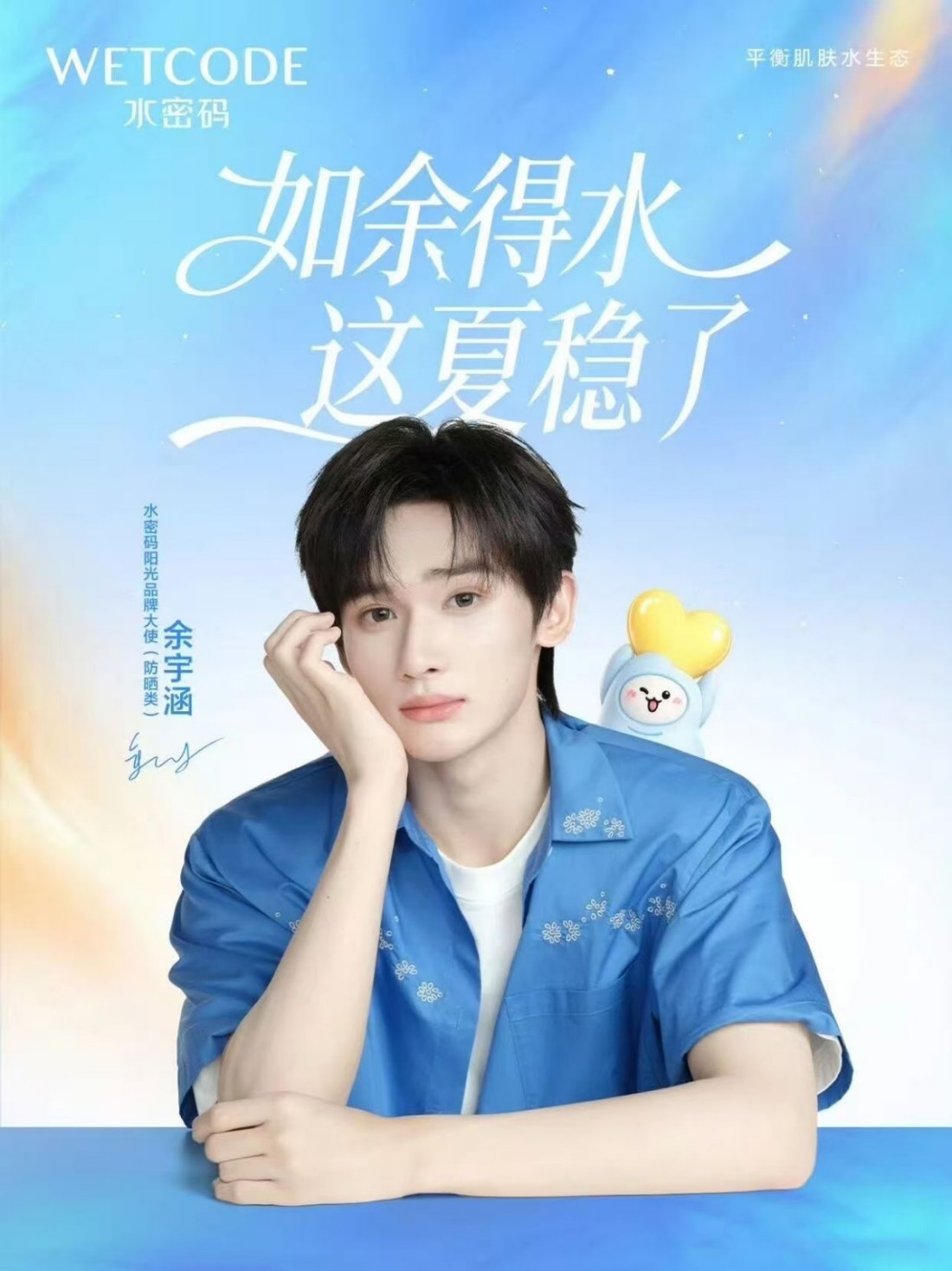 水密码官宣余宇涵为阳光品牌大使（防晒类）