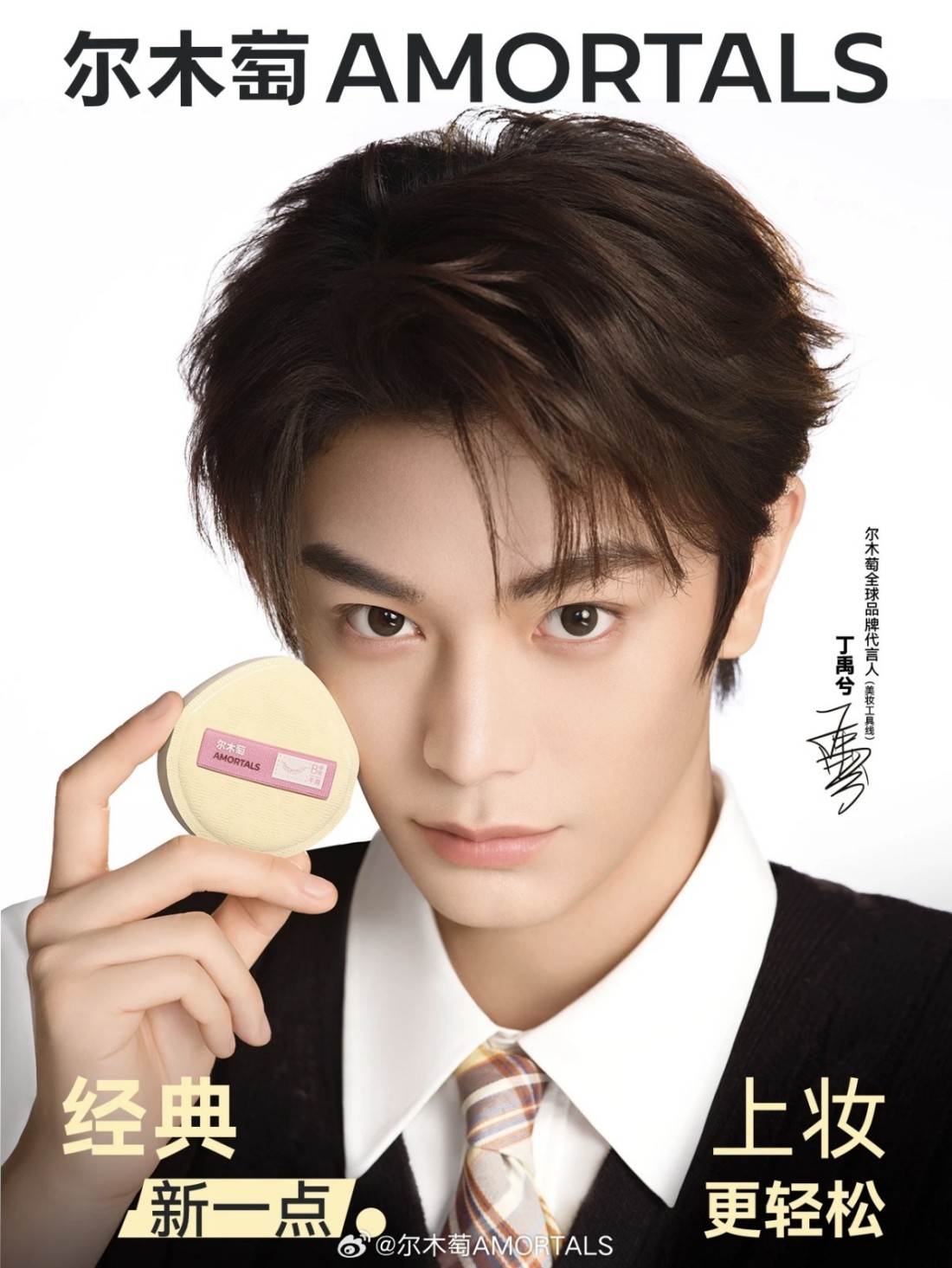 尔木萄官宣丁禹兮为全球品牌代言人（美妆工具线）