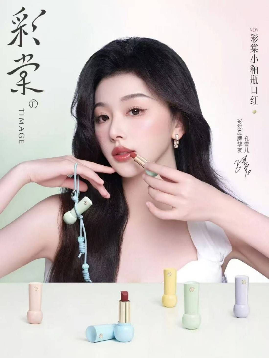 彩棠官宣孔雪儿为品牌挚友