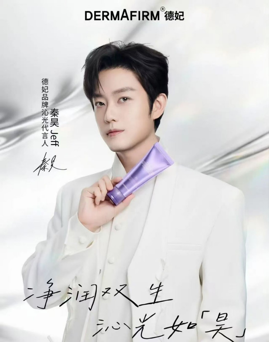 德妃官宣秦昊 Jeff 为沁光代言人