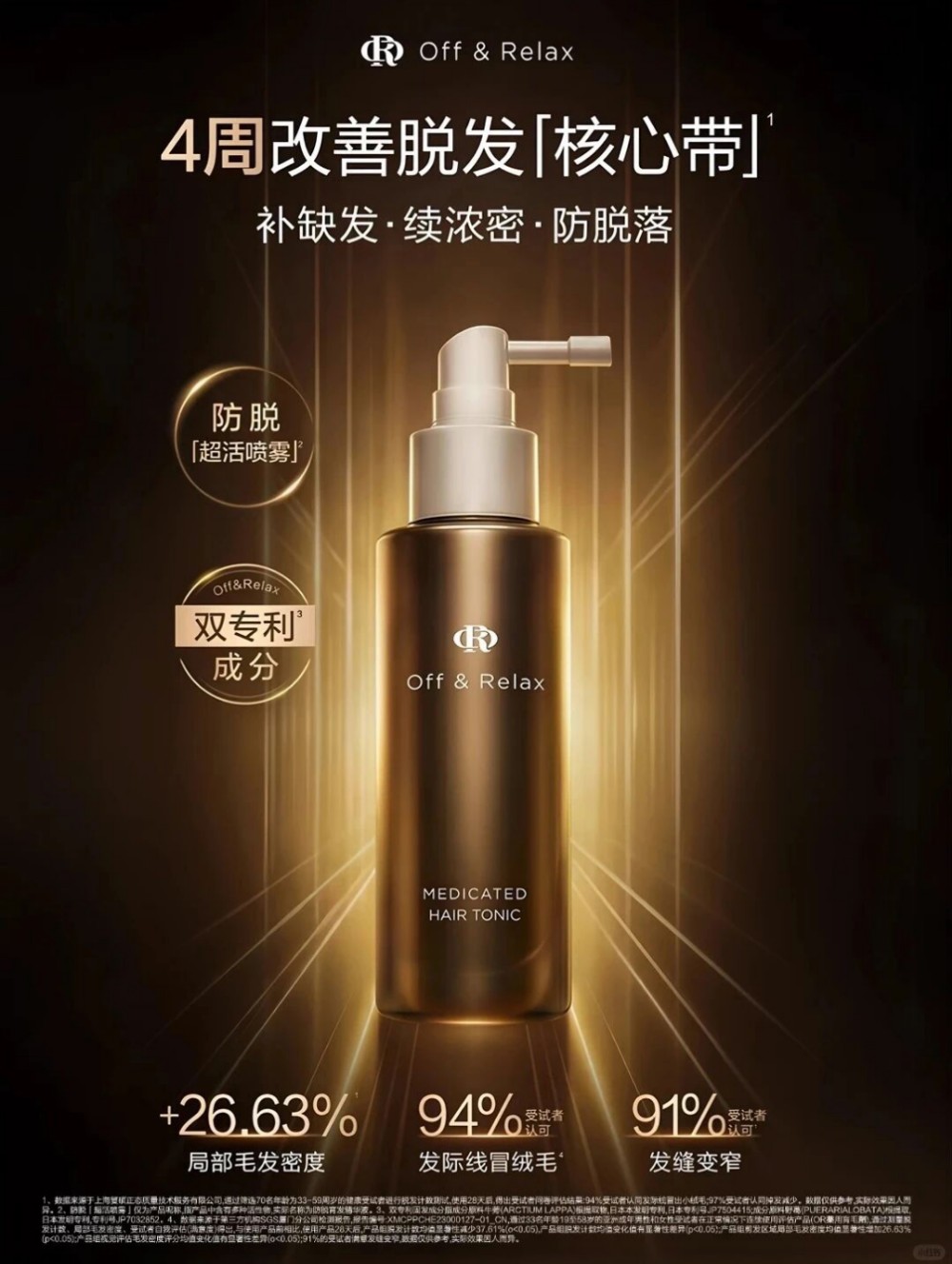Off&Relax Ultra 防脱系列超活喷雾新品上市