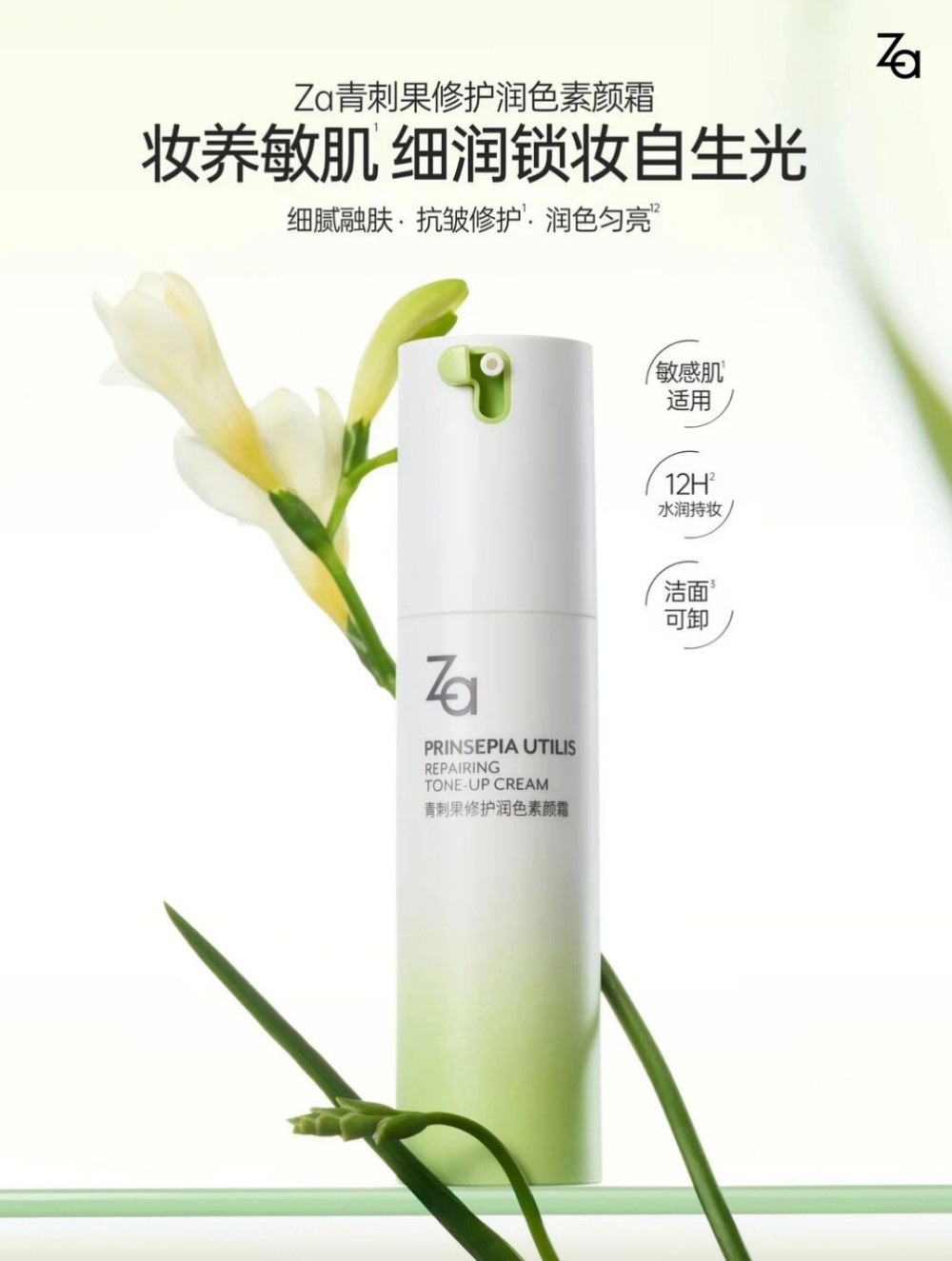 Za青刺果修护润色素颜霜新品上市
