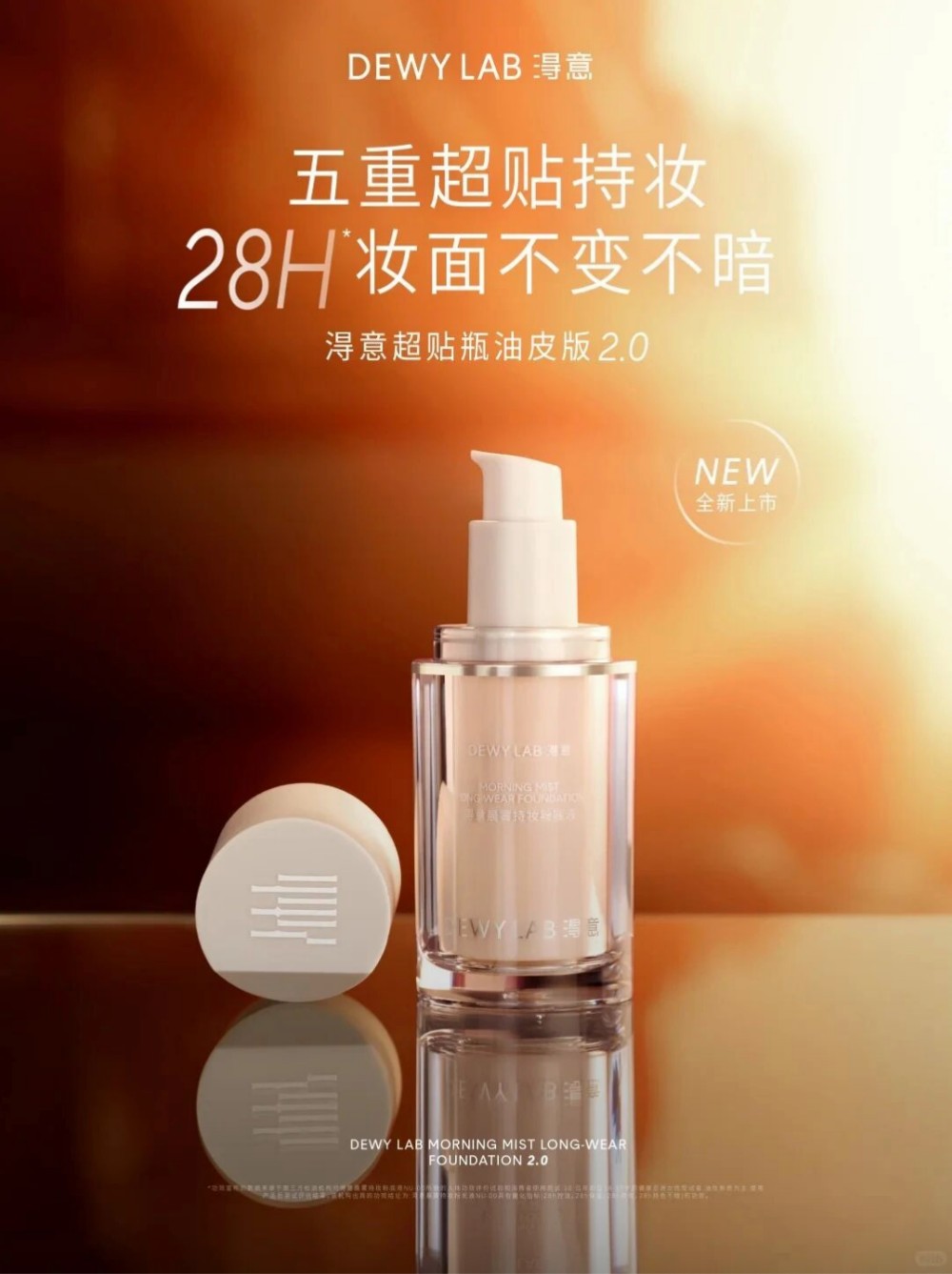 DewyLab淂意超贴瓶油皮版2.0新品上市