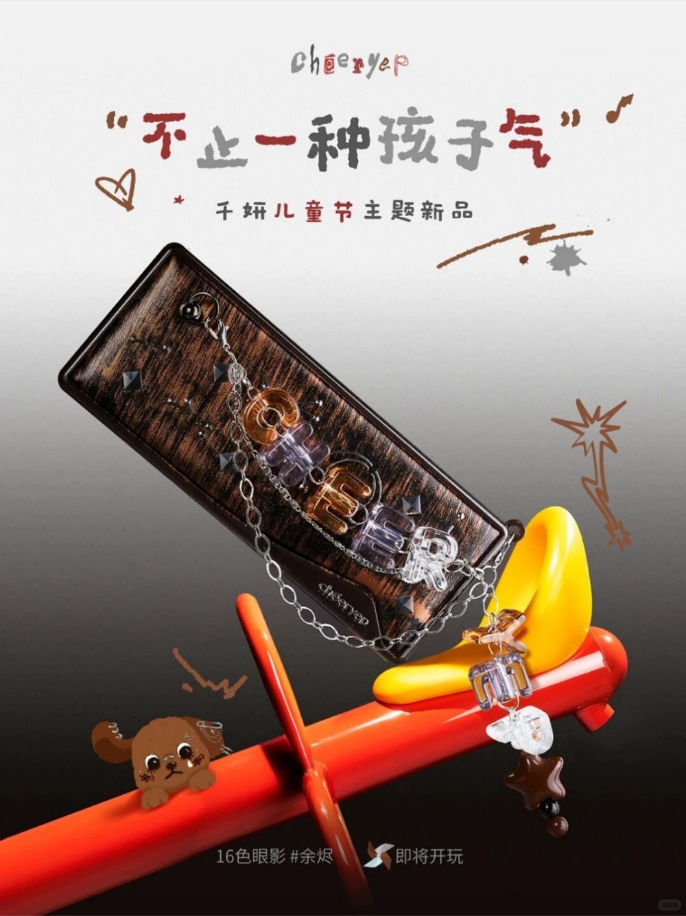 千妍儿童节限定系列新品上市