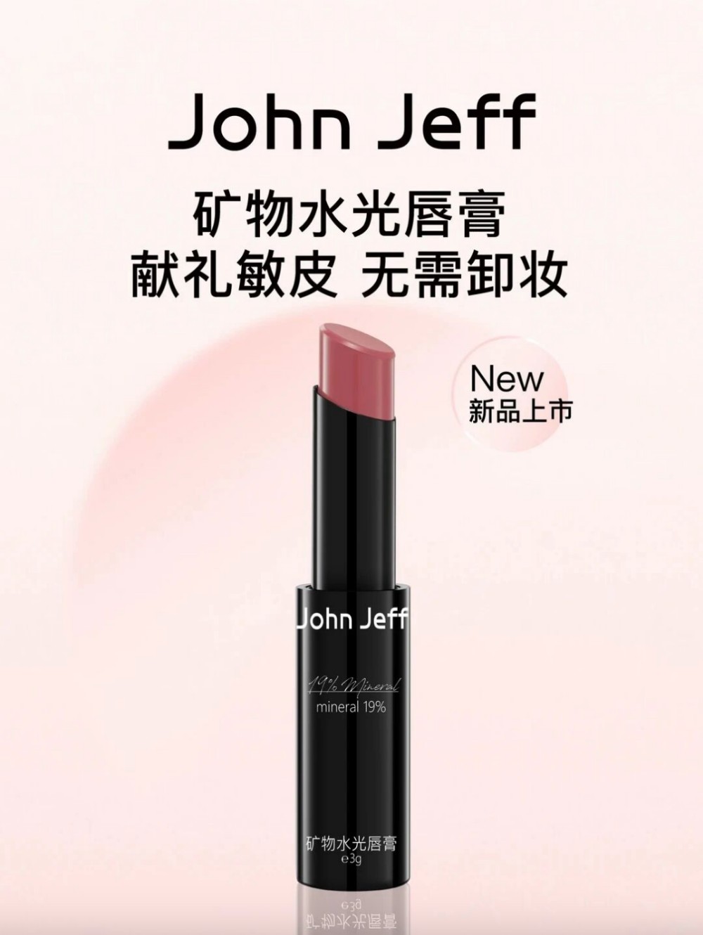 John Jeff矿物水光唇膏新品上市