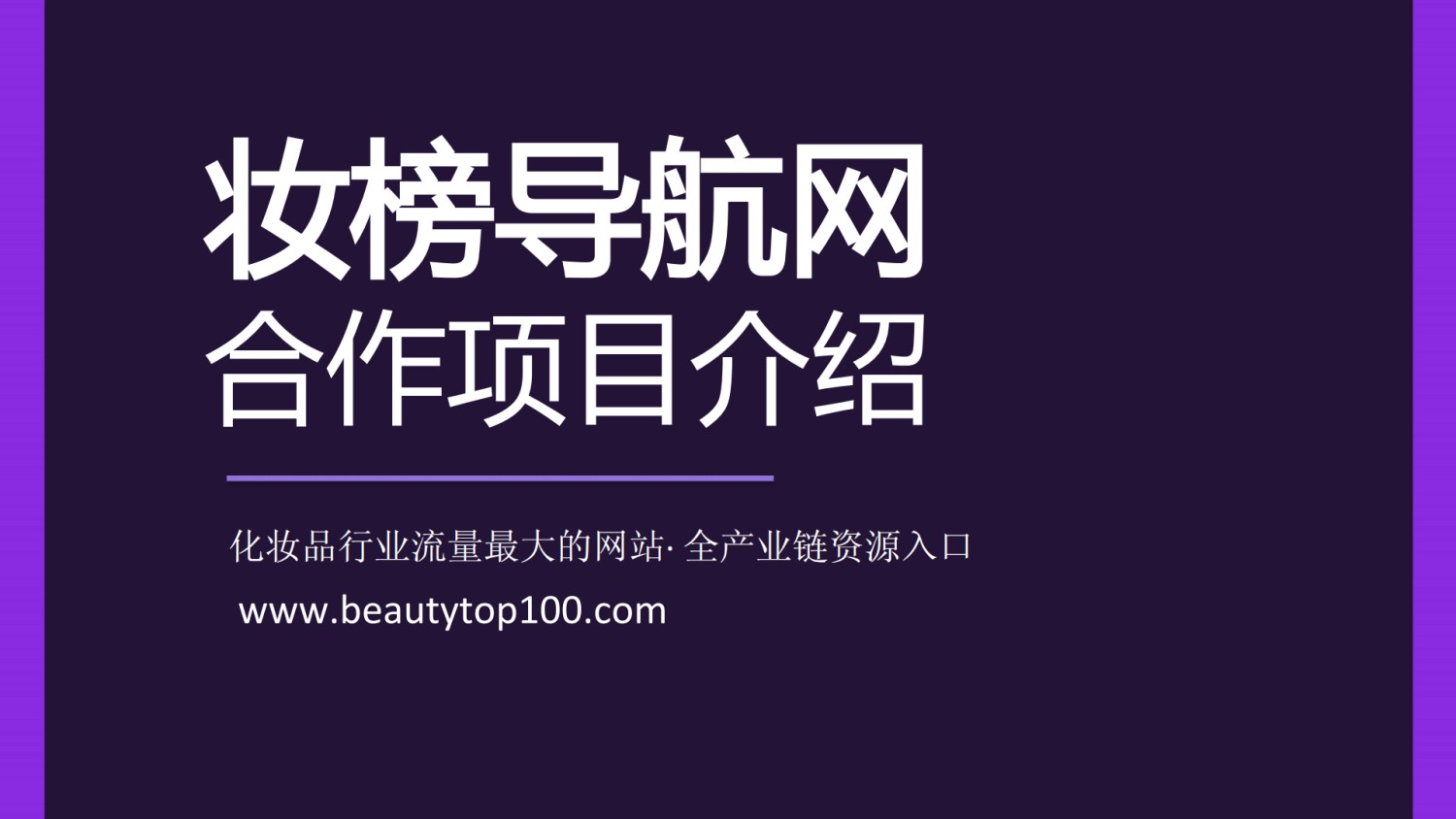 妆榜导航企业入驻收录和招聘发布说明!