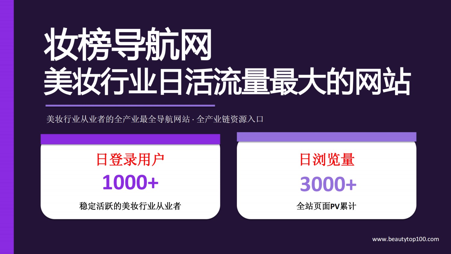 妆榜导航企业入驻收录和招聘发布说明!