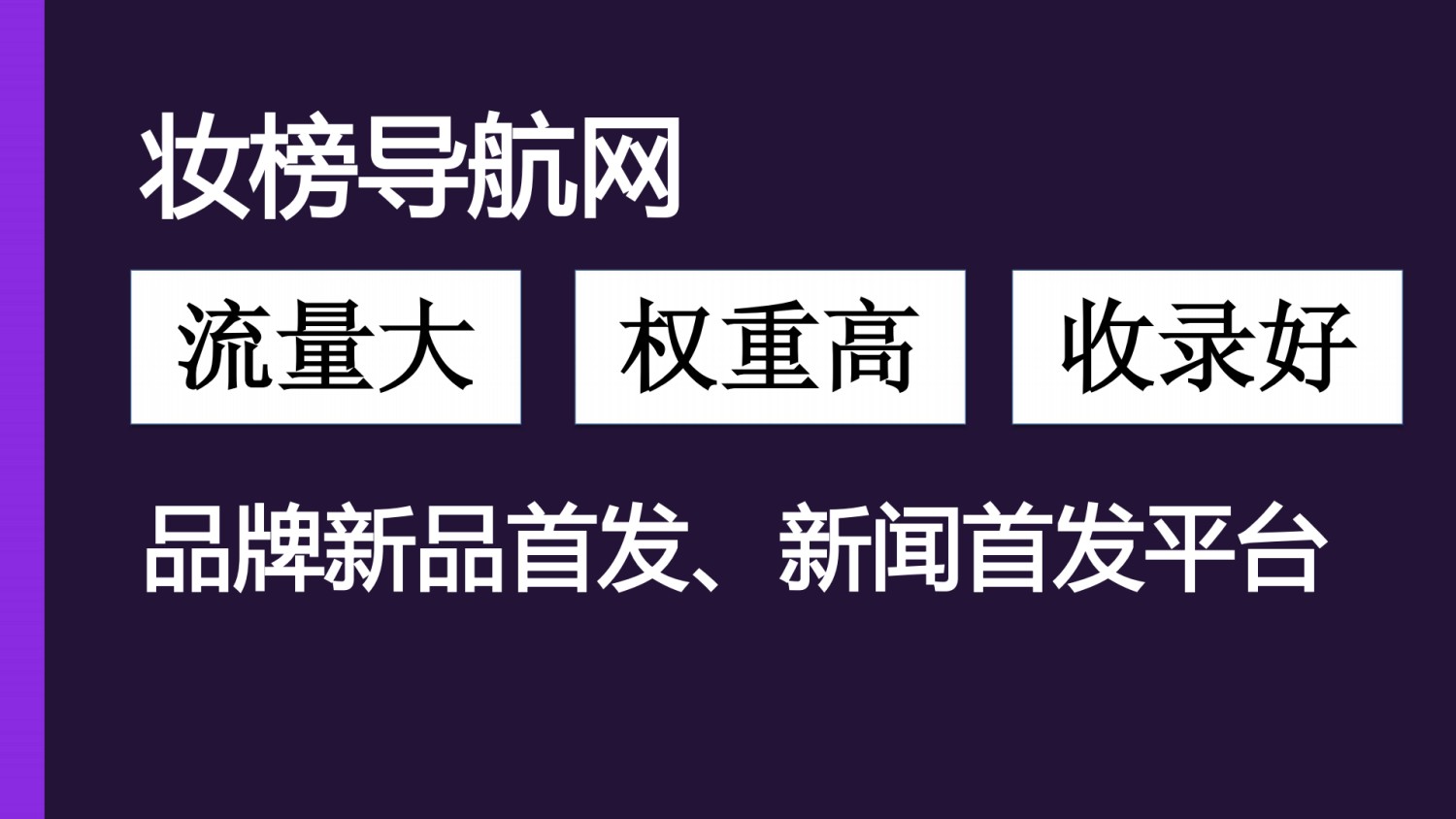 妆榜导航企业入驻收录和招聘发布说明!