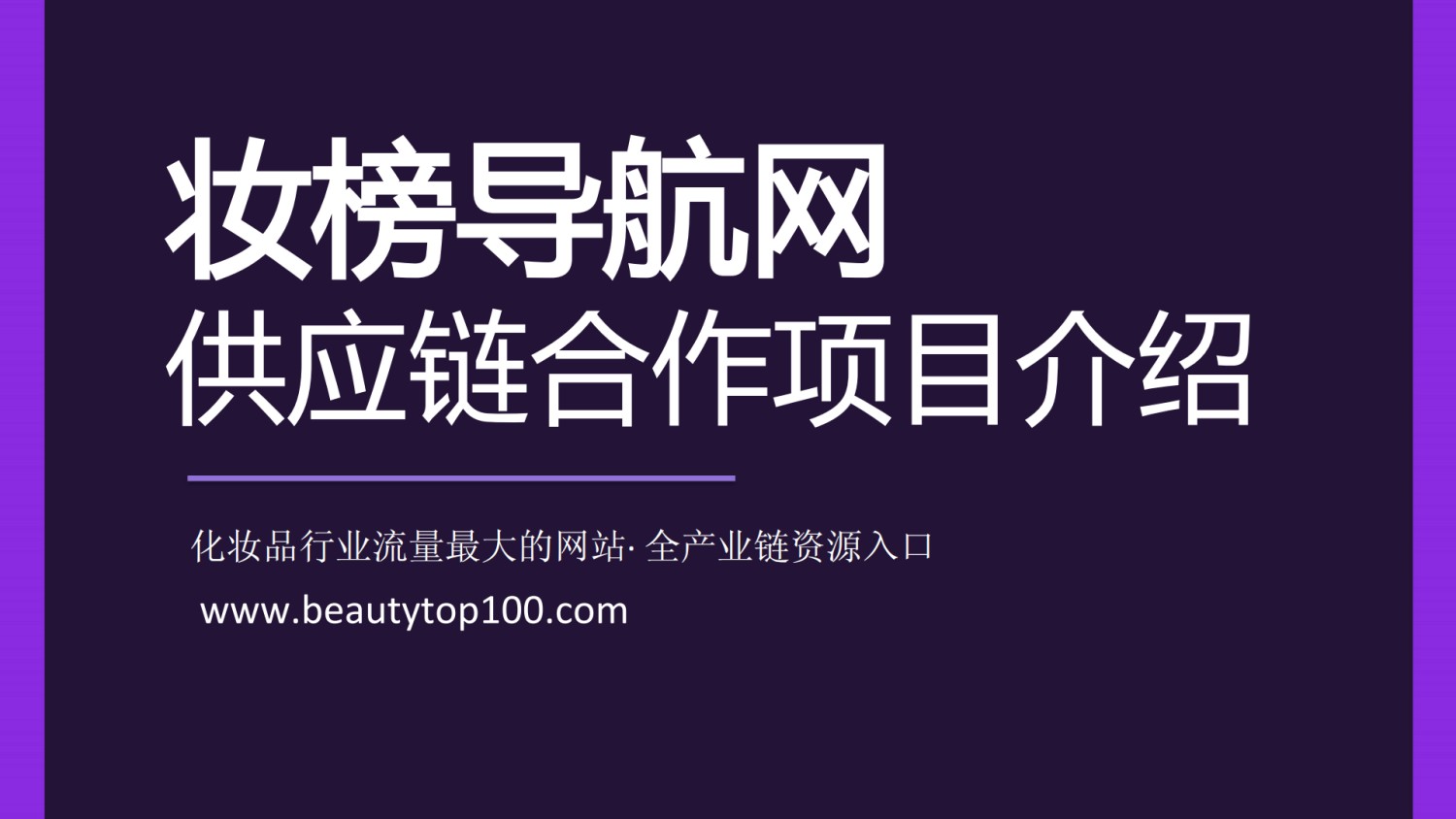 妆榜导航企业入驻收录和招聘发布说明!