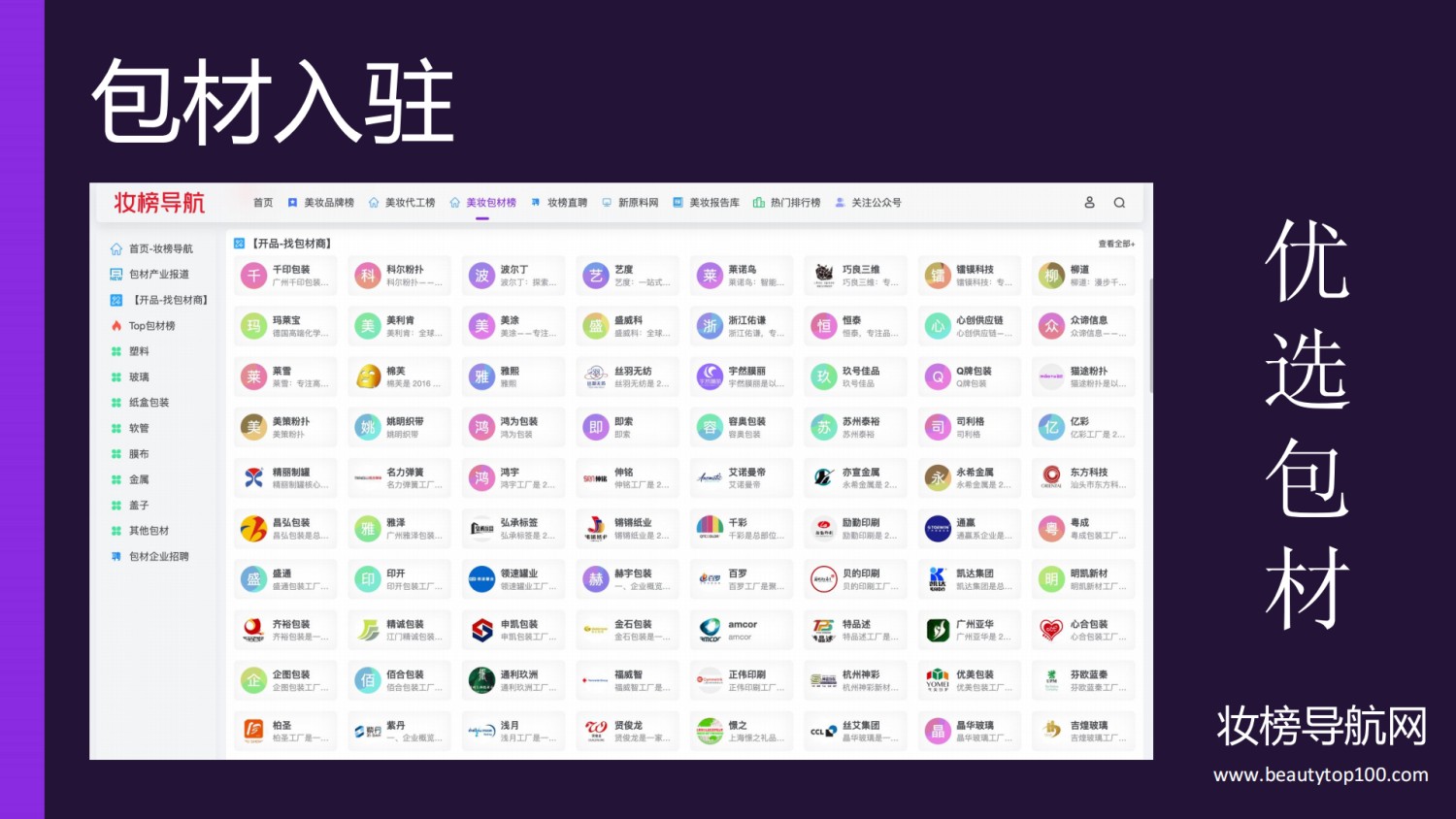 妆榜导航企业入驻收录和招聘发布说明!