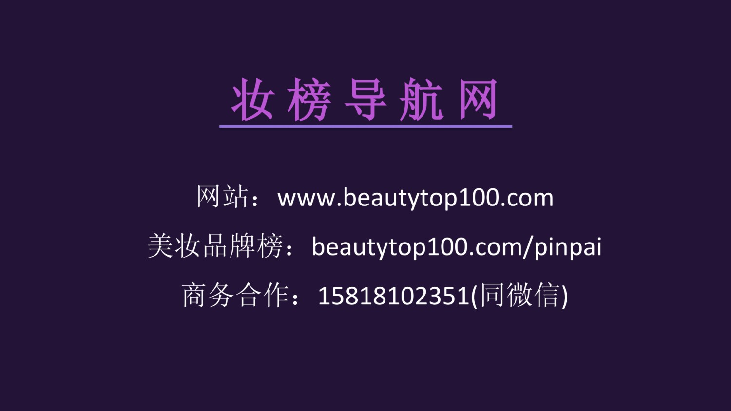 妆榜导航企业入驻收录和招聘发布说明!