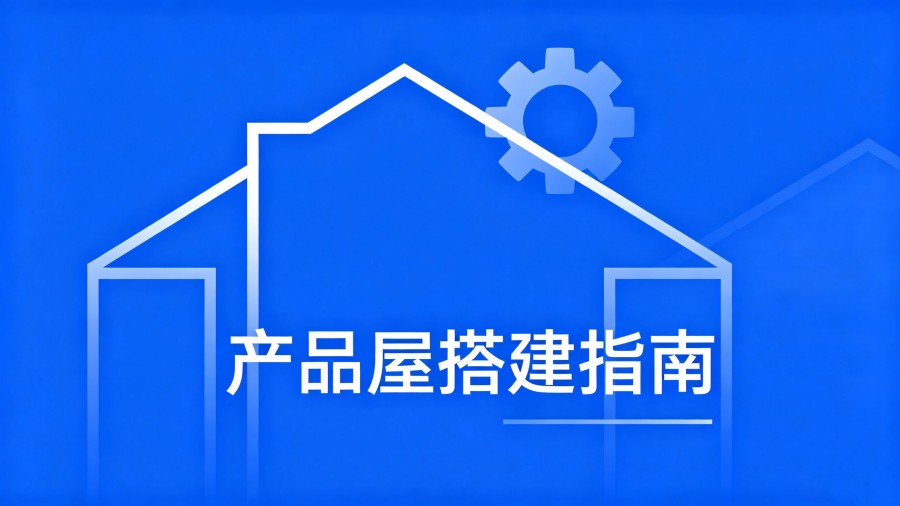 2026 产品屋搭建指南