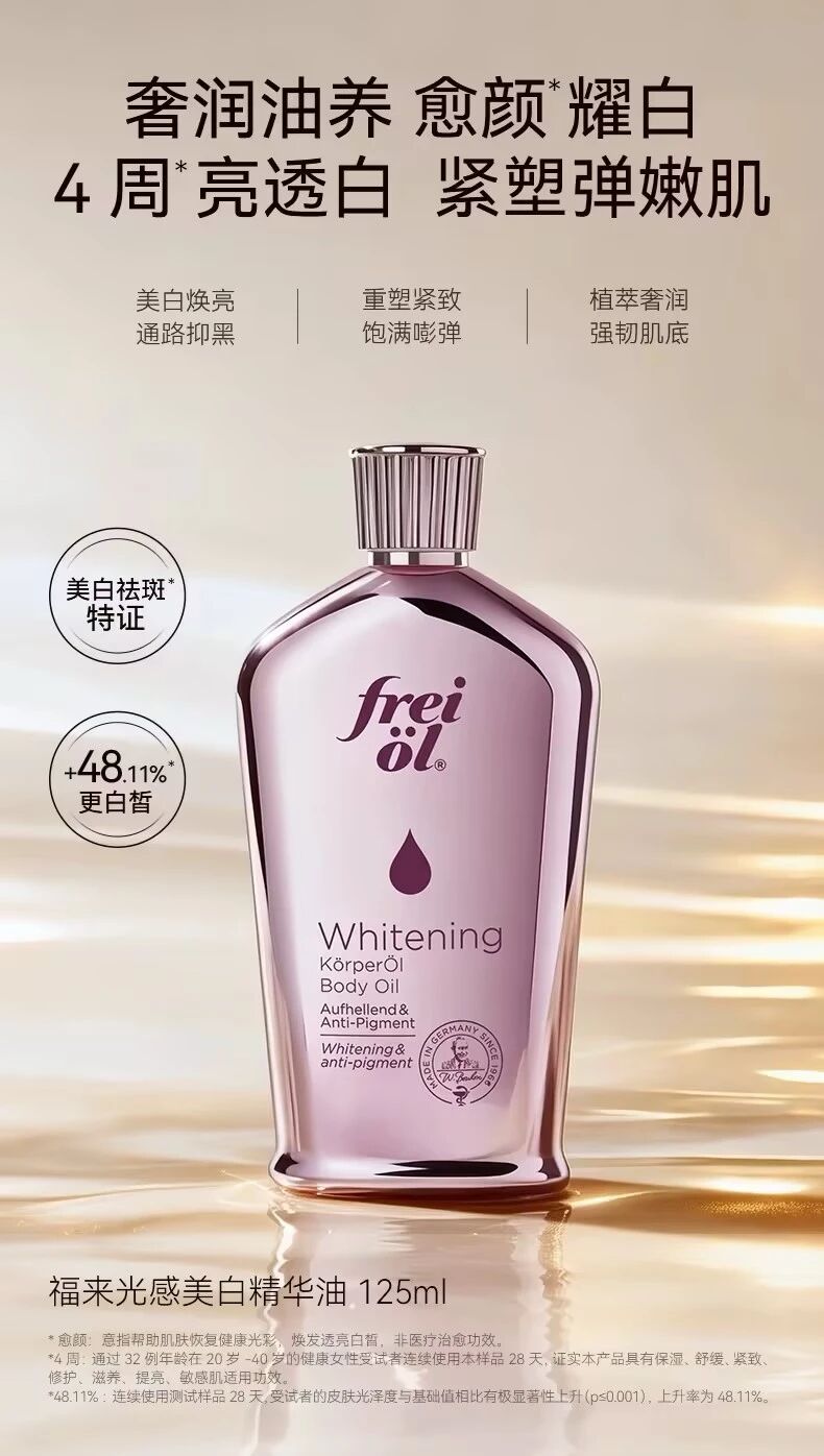 福来光感美白精华油新品上市