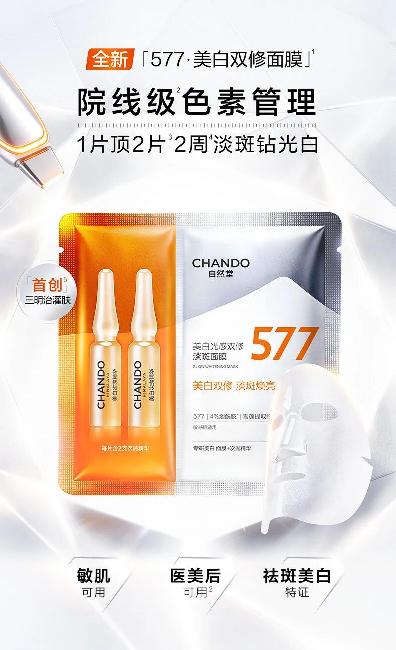 自然堂美白光感双修淡斑面膜新品上市