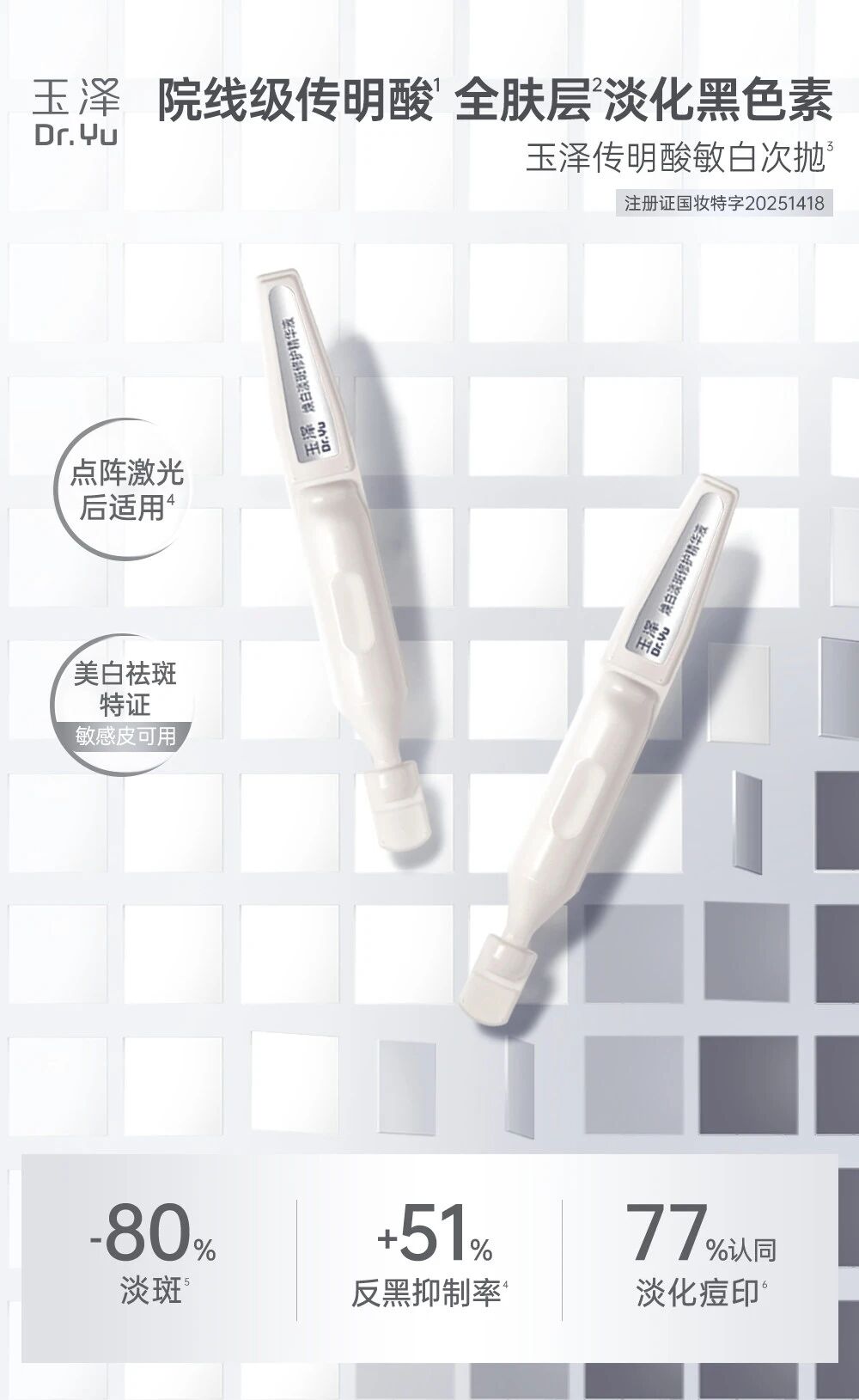 玉泽焕白淡斑修护精华液新品上市
