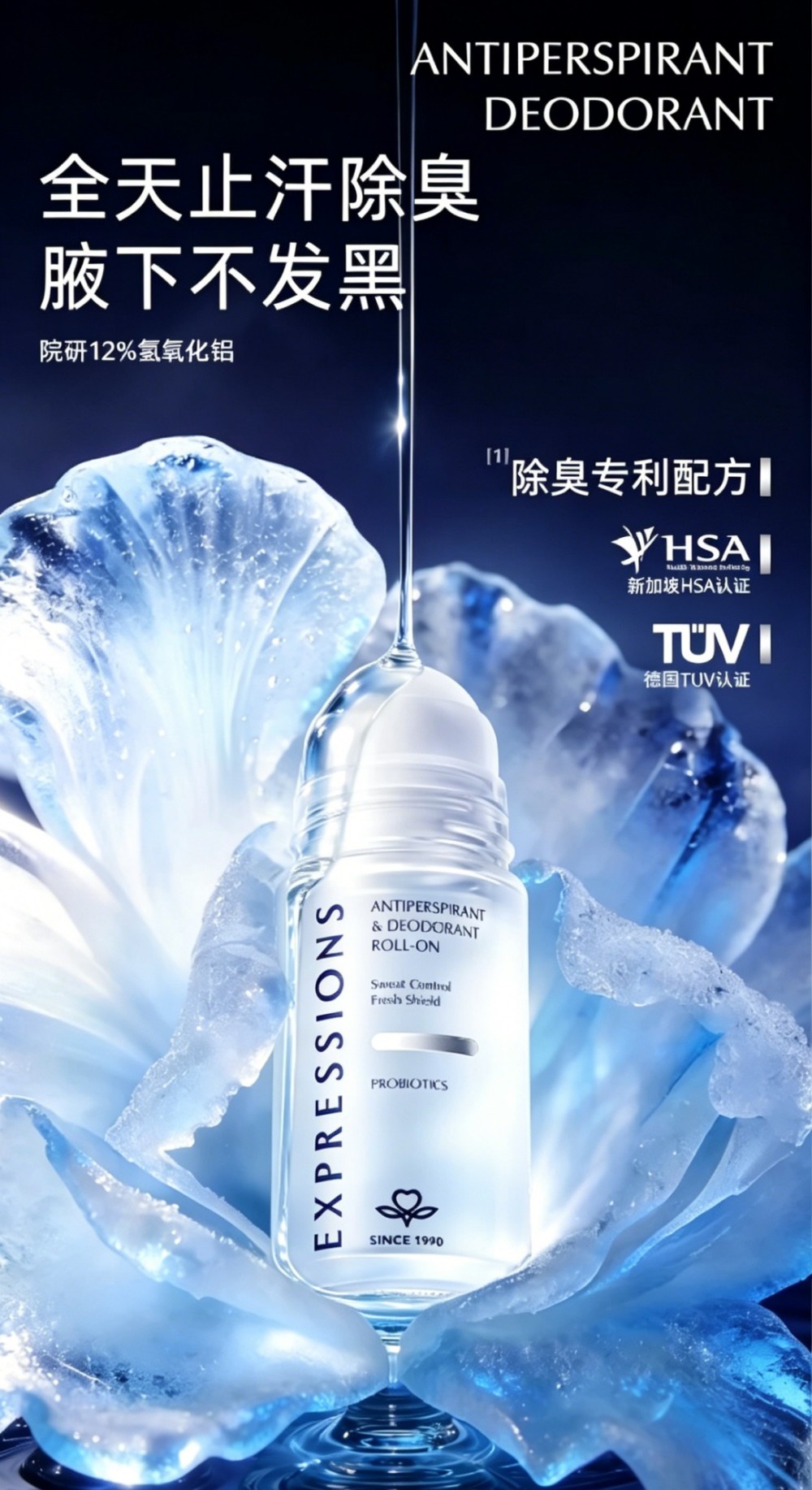 EXPRESSIONS养肤净味止汗滚珠露新品上市