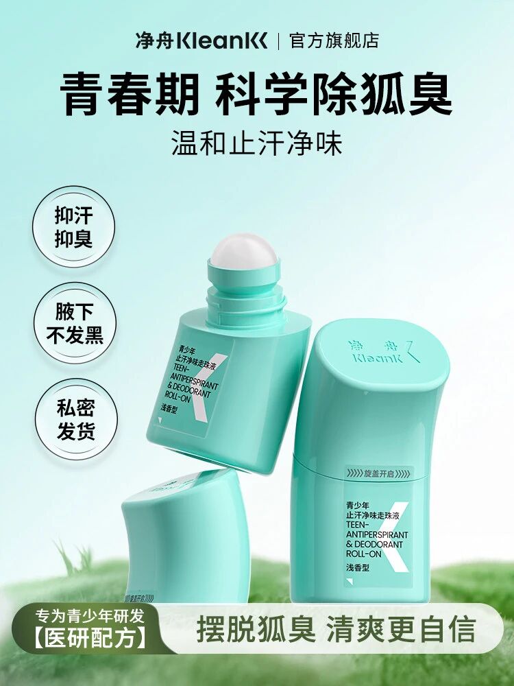 净舟青少年止汗净味走珠液新品上市