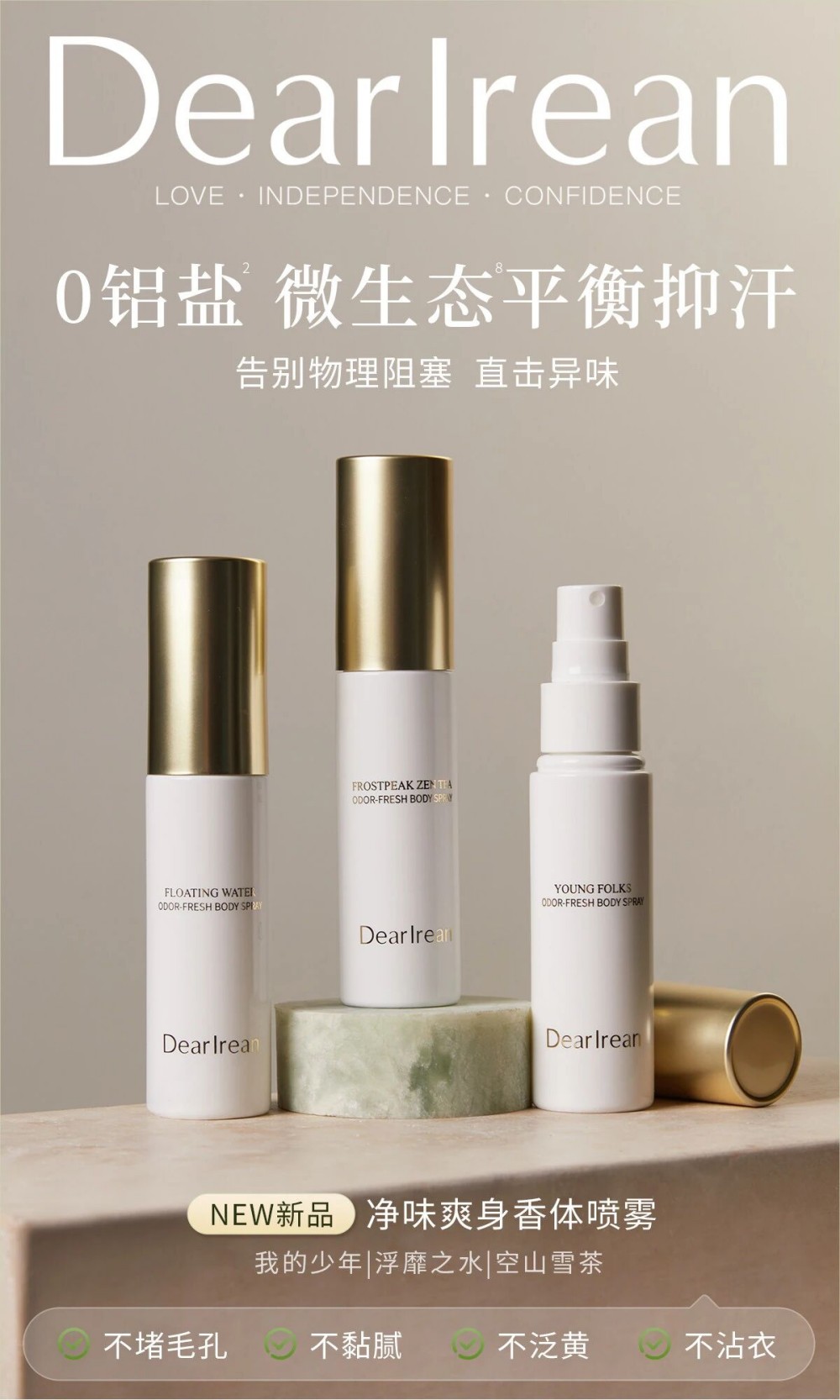 独特艾琳净味爽身香体喷雾新品上市