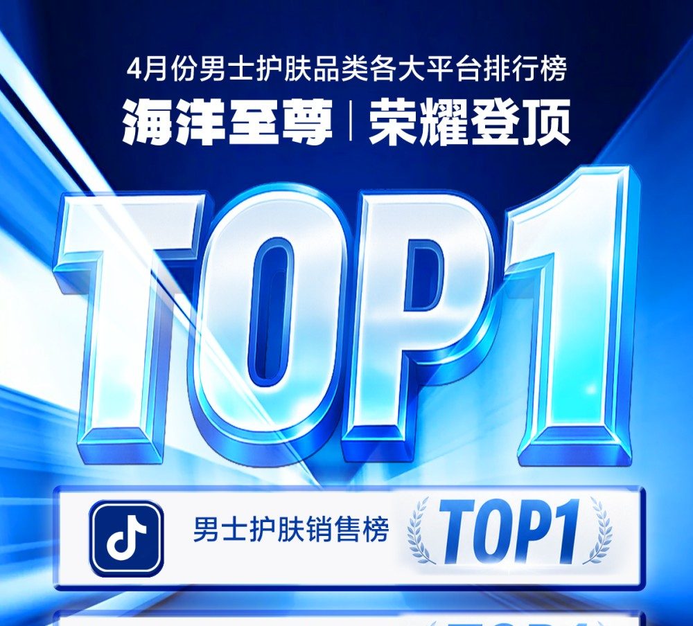 海洋至尊登顶抖音男士护肤 TOP1